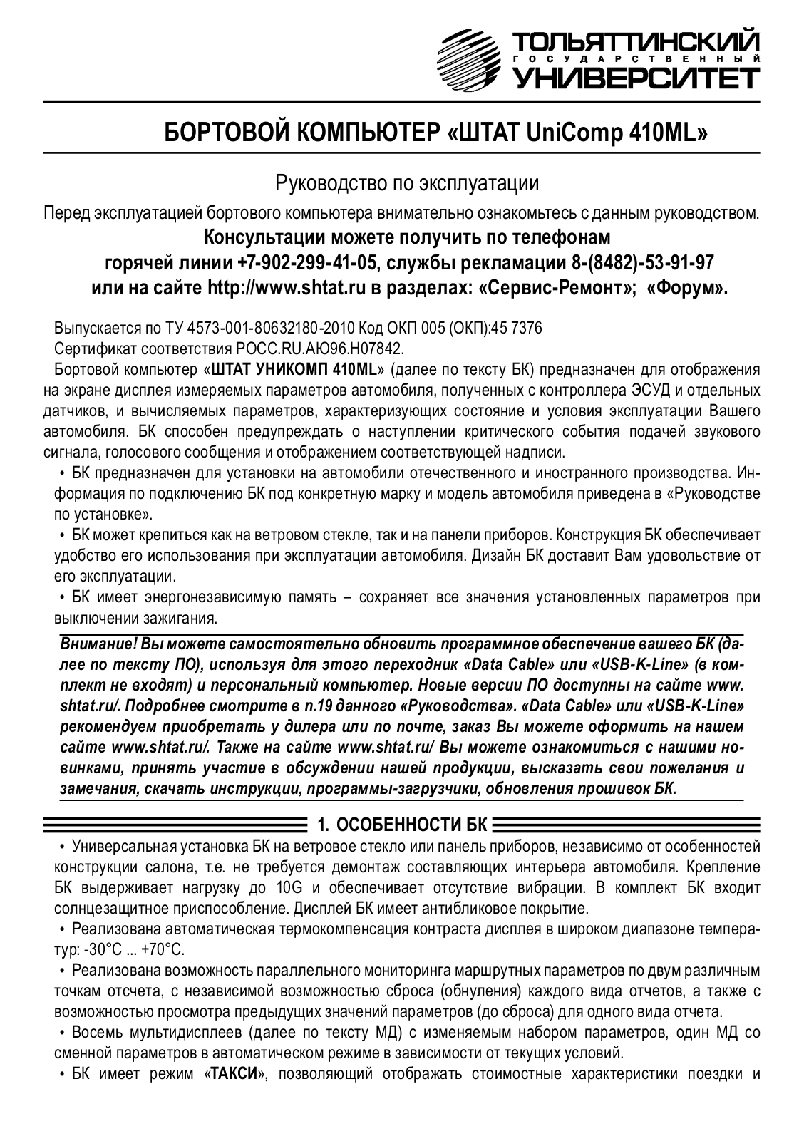 ШТАТ UniComp-410ML User manual