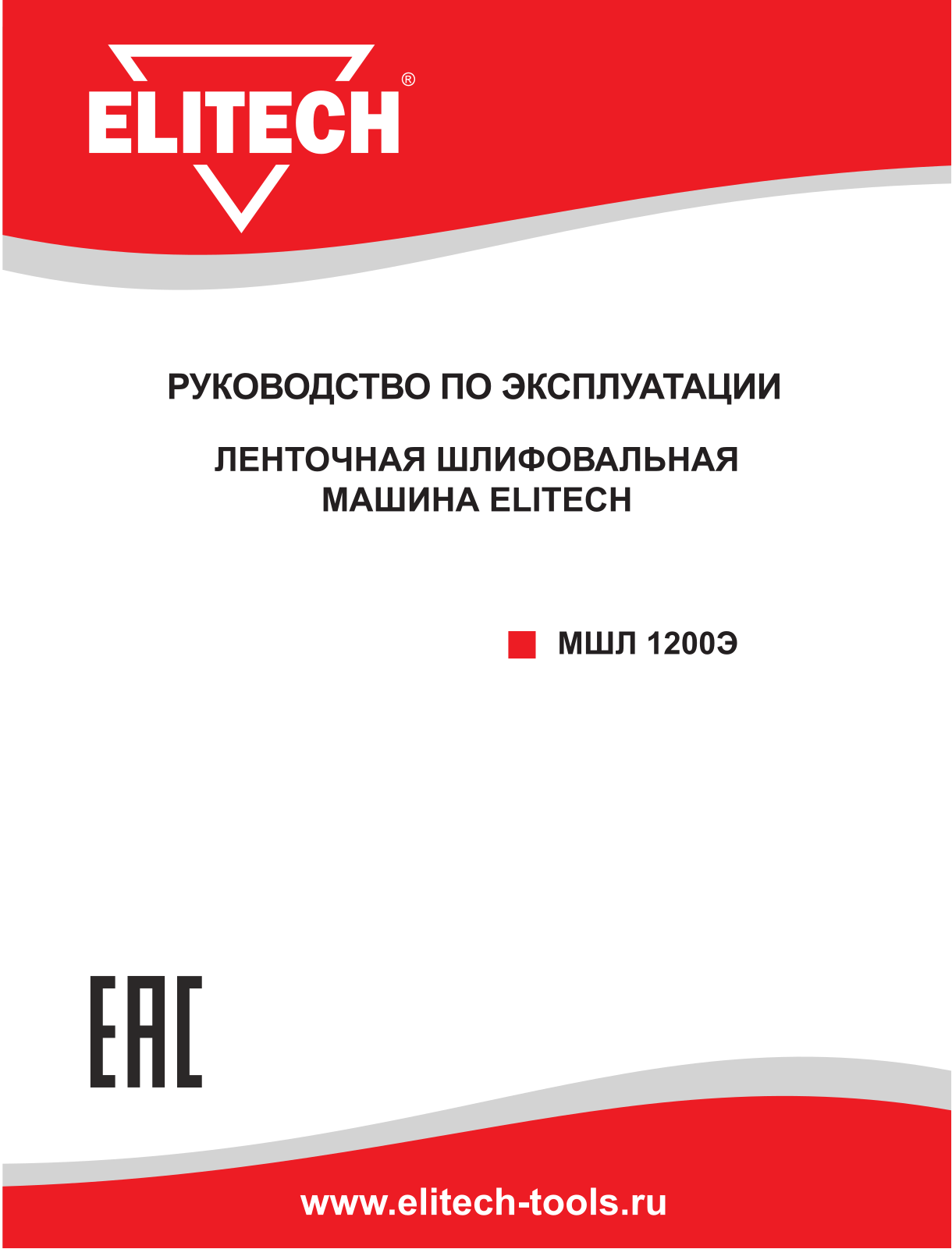 Elitech МШЛ 1200Э User Manual