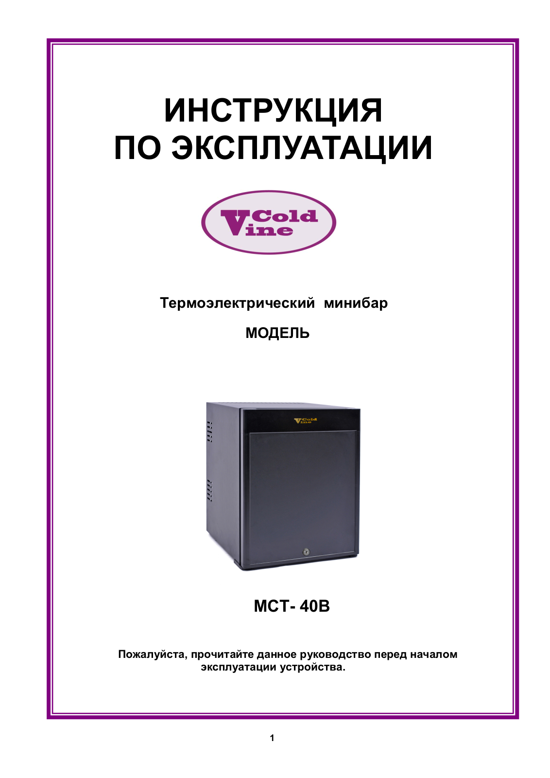 Cold Vine MCT-40B User Manual