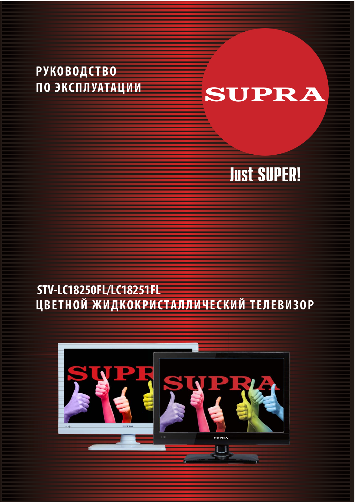 Supra STV-LC18250WL, STV-LC18251FL, STV-LC18250FL User Manual