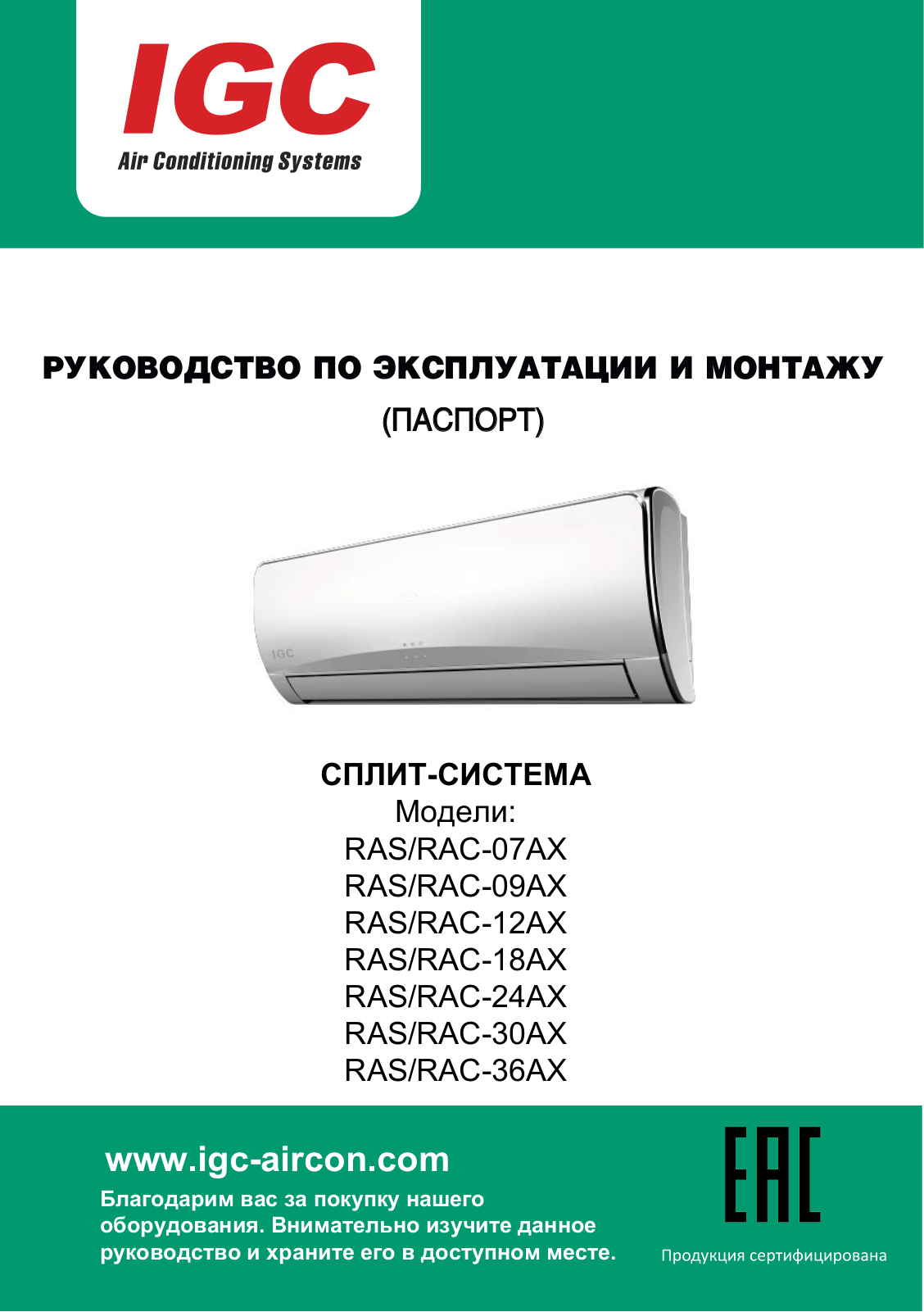 Igc RAS-07AX, RAC-07AX, RAS-09AX, RAC-09AX, RAS-12AX User Manual