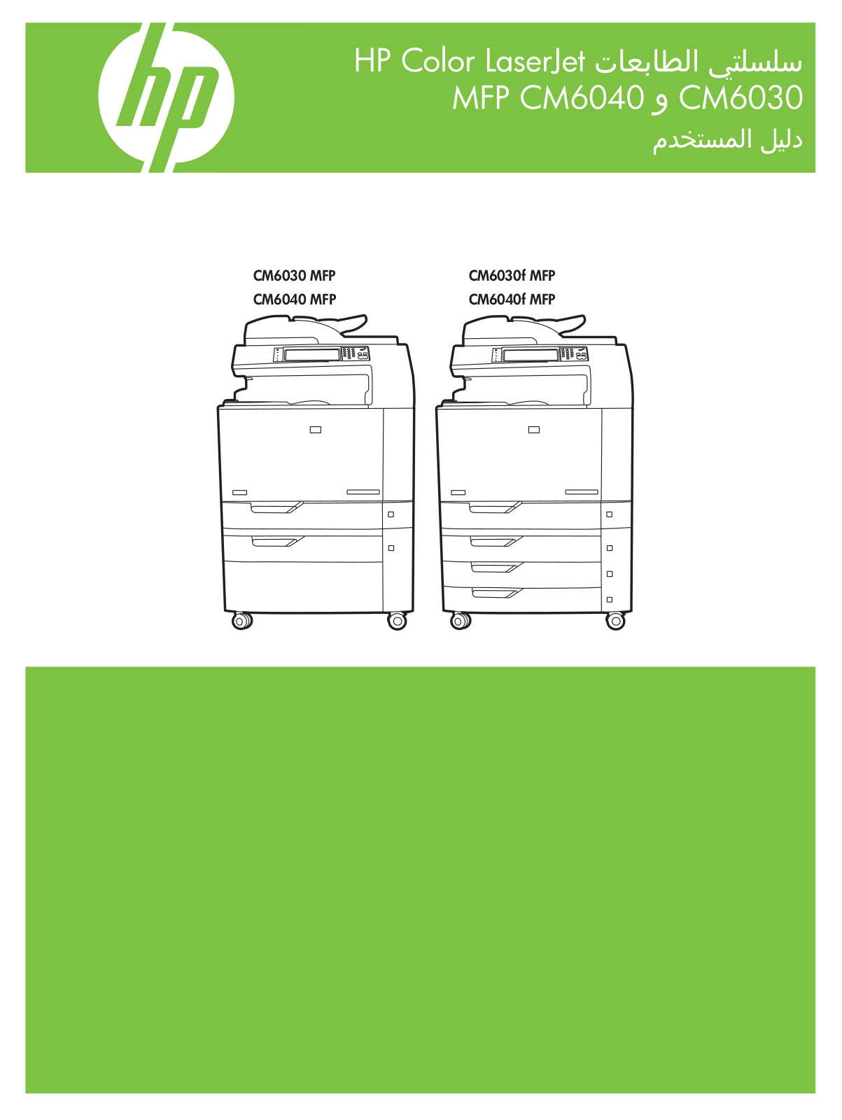 HP LaserJet CM6040, LaserJet CM6030 User's Guide