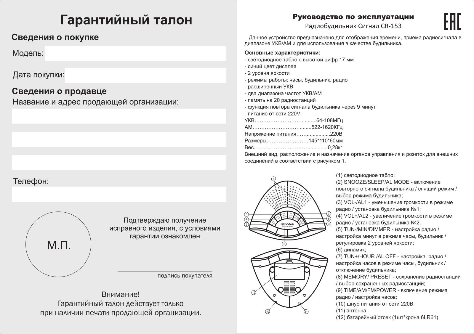 Сигнал CR-153 User Manual