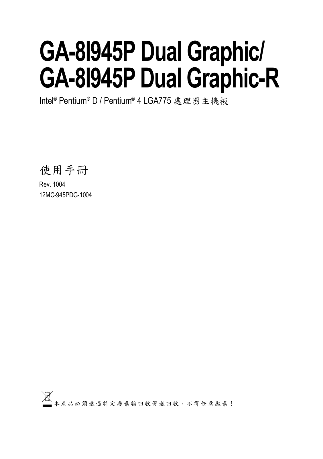 Gigabyte GA-8I945P DUAL GRAPHIC, GA-8I945P DUAL GRAPHIC-R Manual