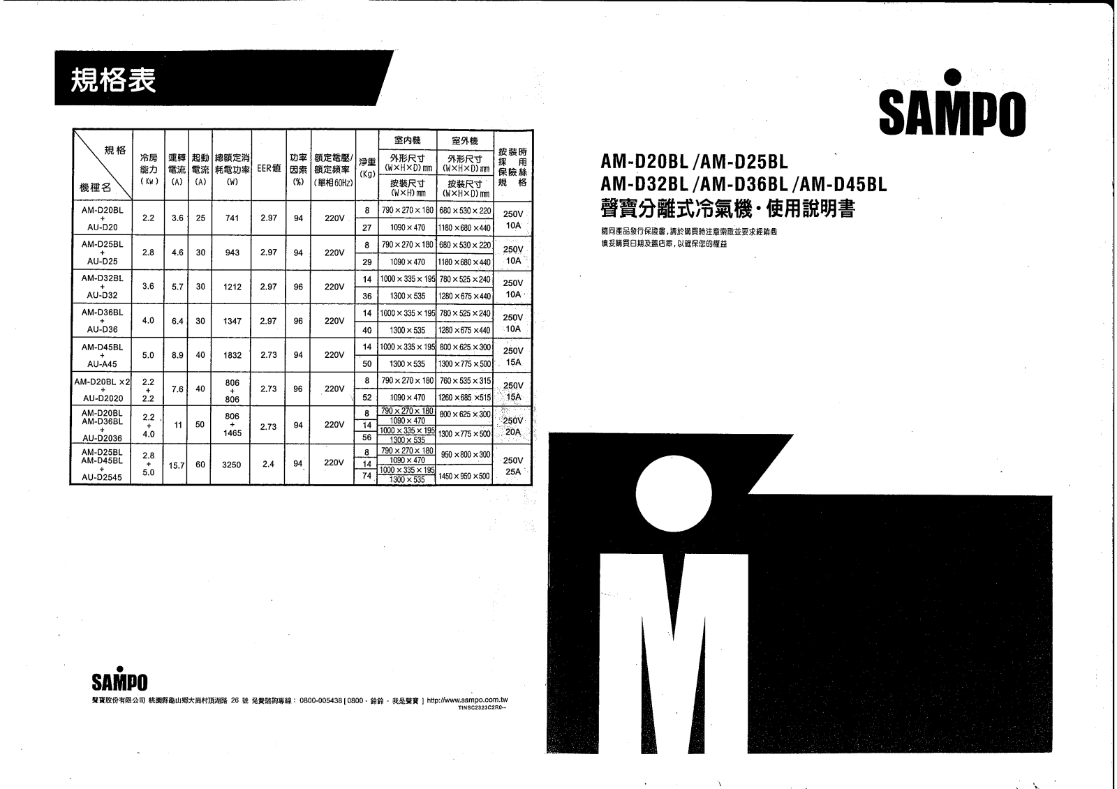 SAMPO AM-D20BL, AM-D25, AM-D32BL, AM-D36BL, AM-D45BL User Manual