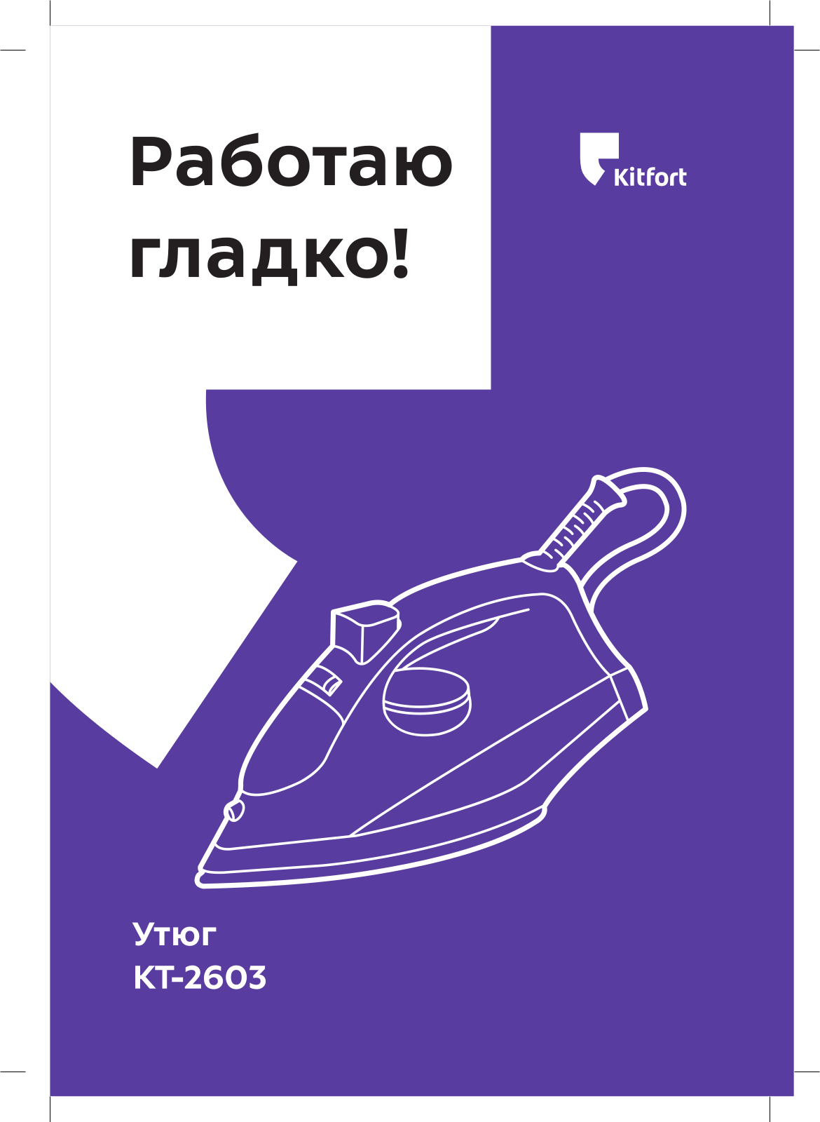 Kitfort КТ-2603 User Manual