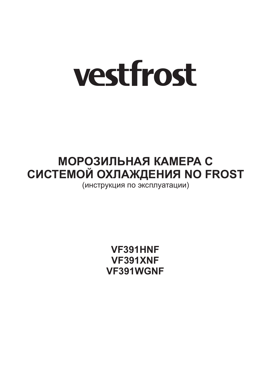 Vestfrost VF391XNF User Manual