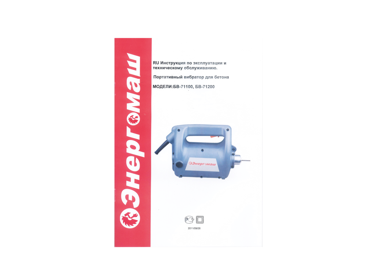 Энергомаш БВ-71100 User Manual