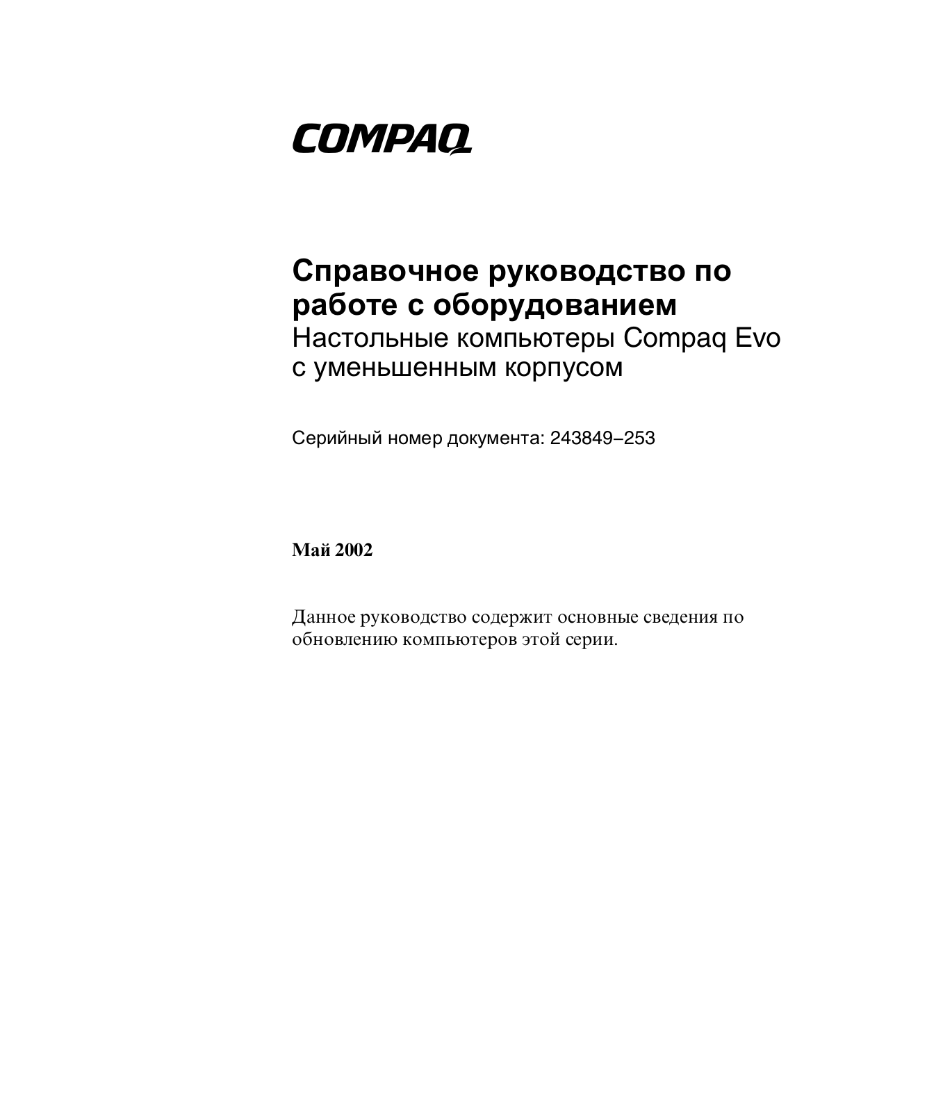 Hp COMPAQ EVO D510 SMALL User Manual