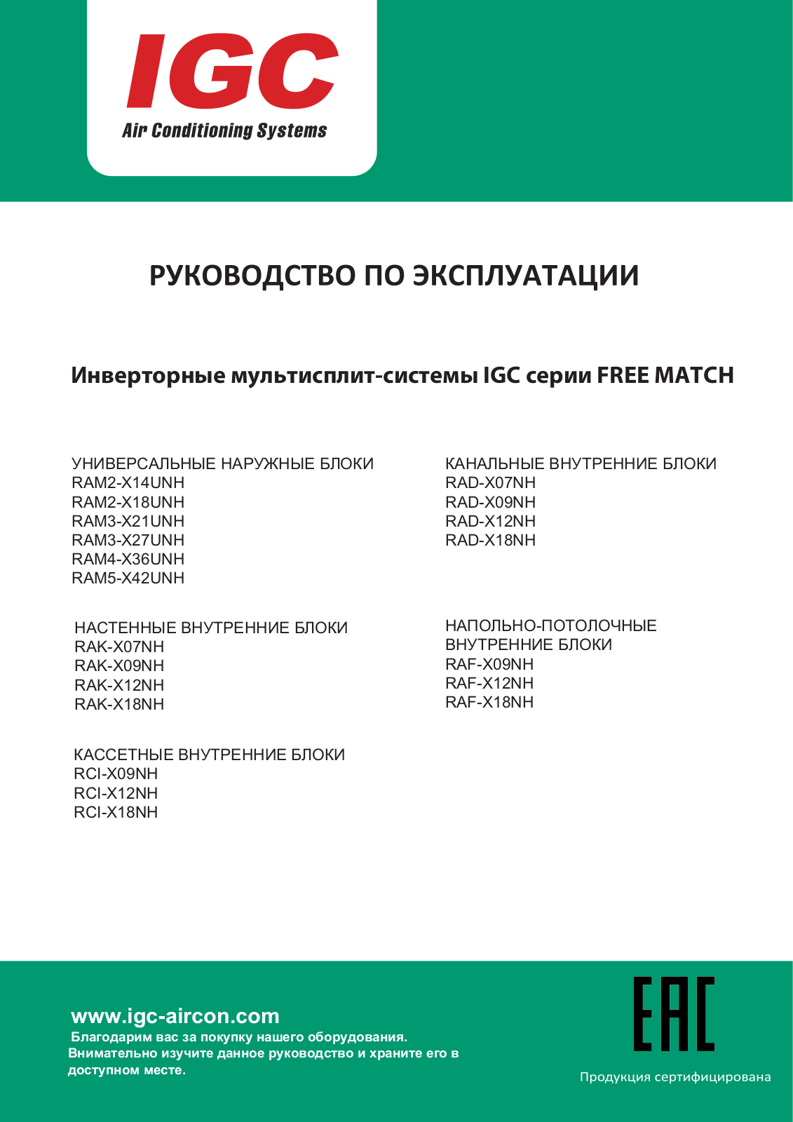 Igc RAM2-X14UNH, RAM2-X18UNH, RAM3-X21UNH, RAM3-X27UNH, RAM4-X36UNH User Manual