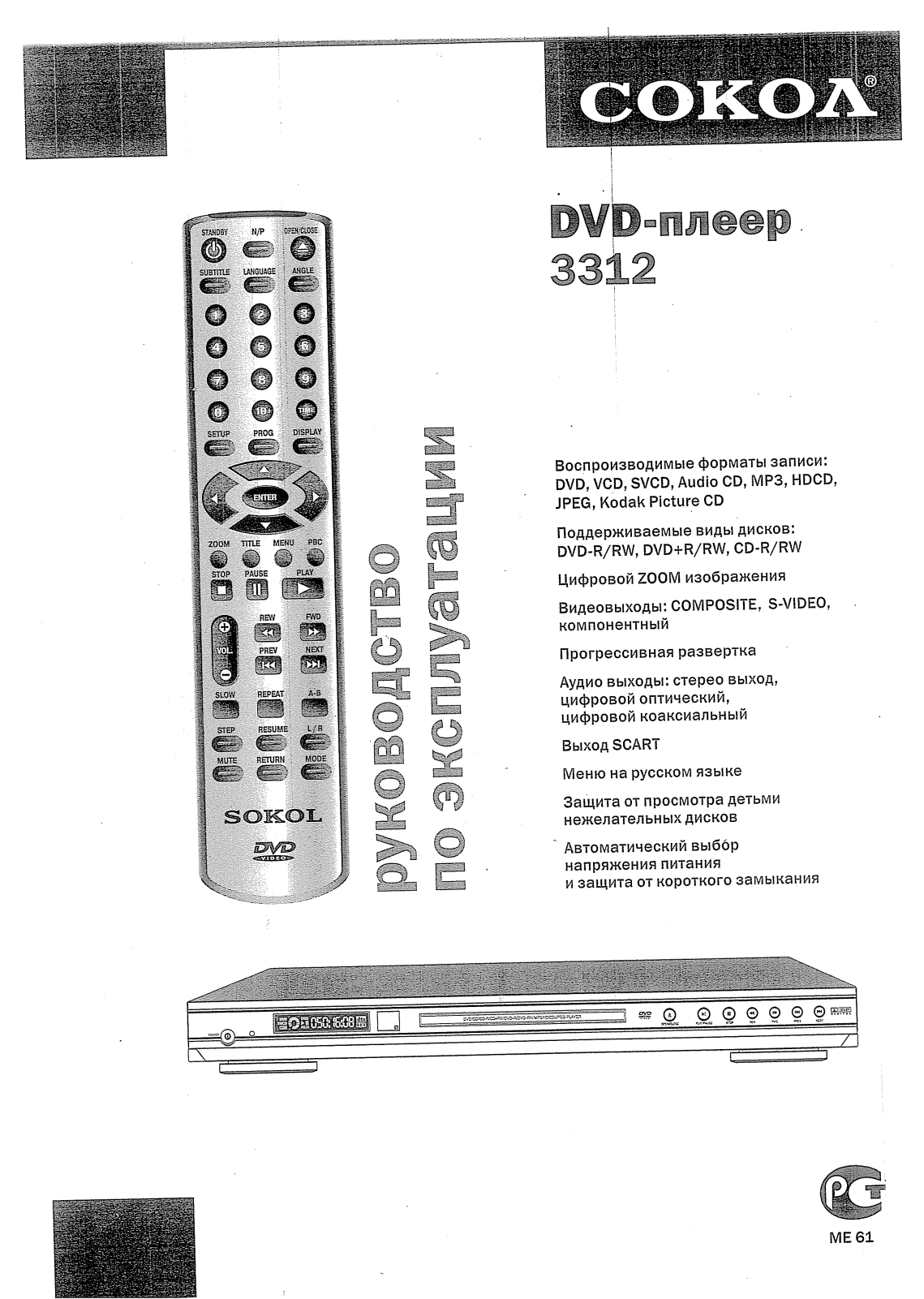 Сокол S-3312 User Manual