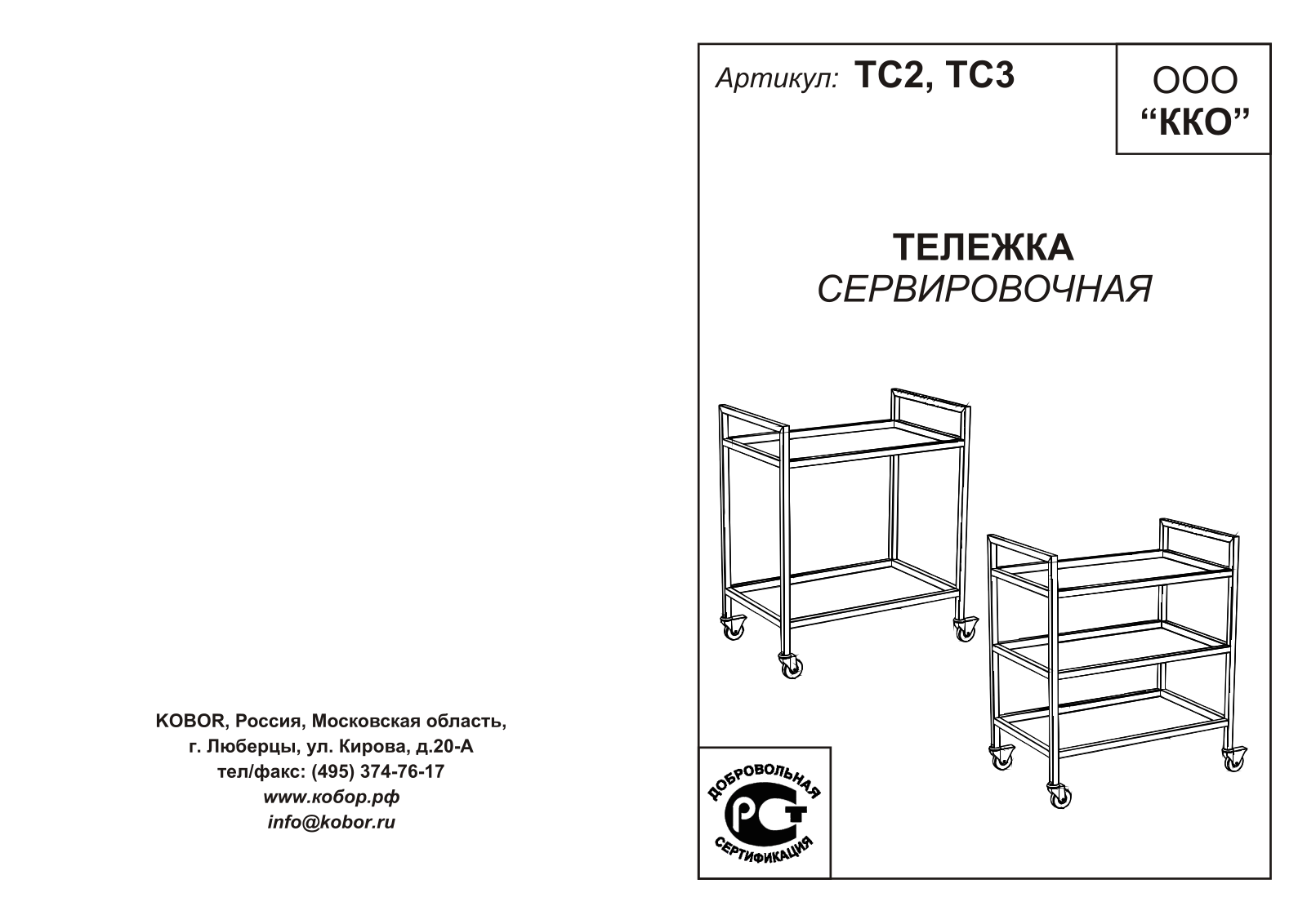 Кобор ТС2-80/50, ТС3-80/50 User guide