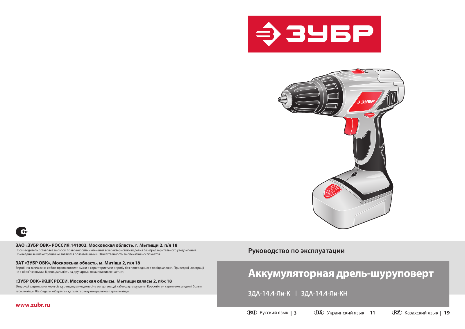 Зубр ЗДА-14.4-Ли-К, ЗДА-14.4-Ли-КН, ЗДА-14.4-Ли-КH User Manual