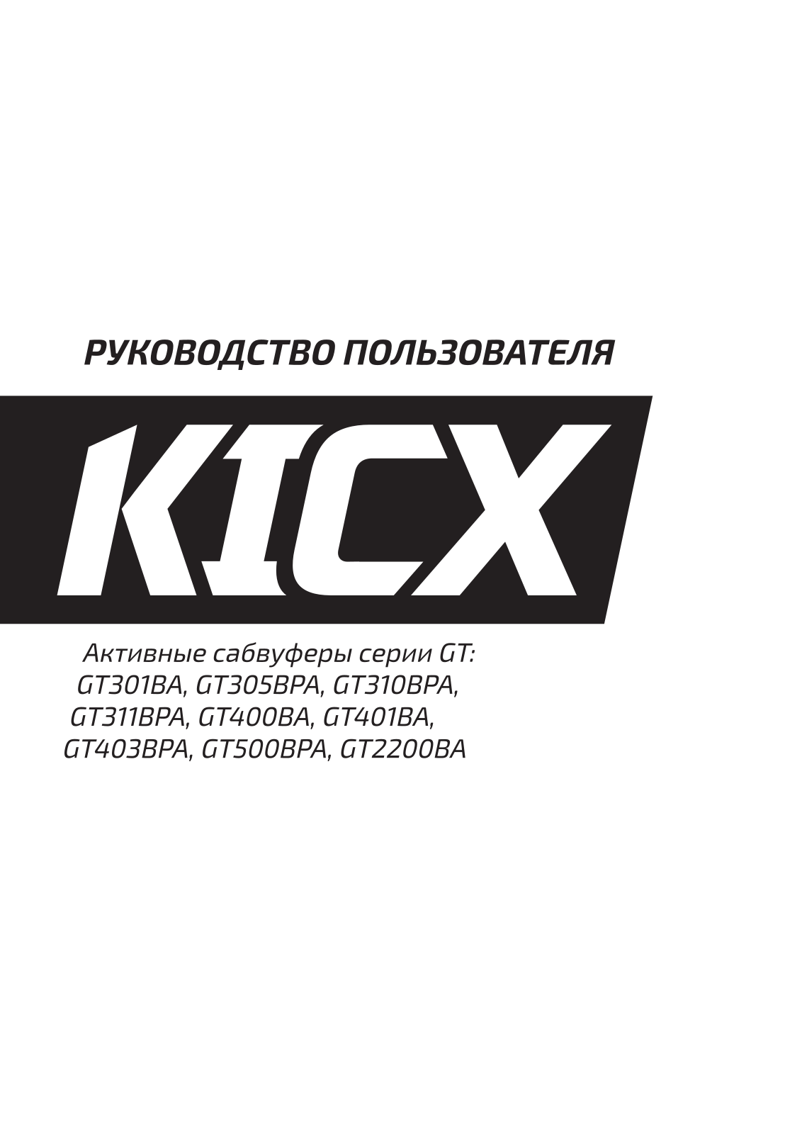 Kicx GT305BPA, GT2200BA, GT400BA User guide - ManualMachine.com