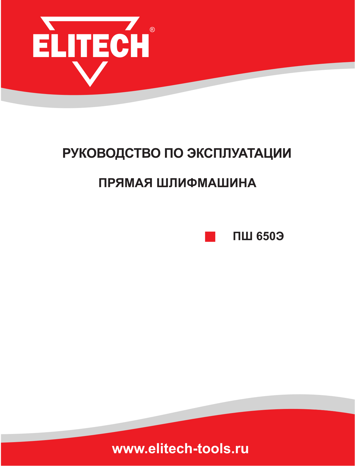 ELITECH ПШ 650Э User manual