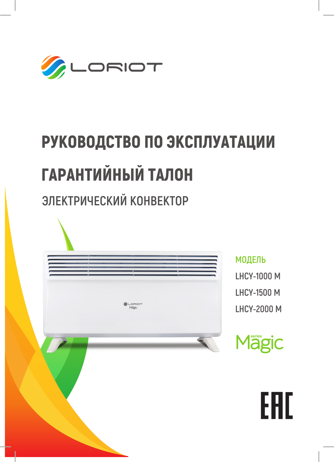Loriot LHCY-1000 M, LHCY-1500 M, LHCY-2000 M User manual - ManualMachine.com