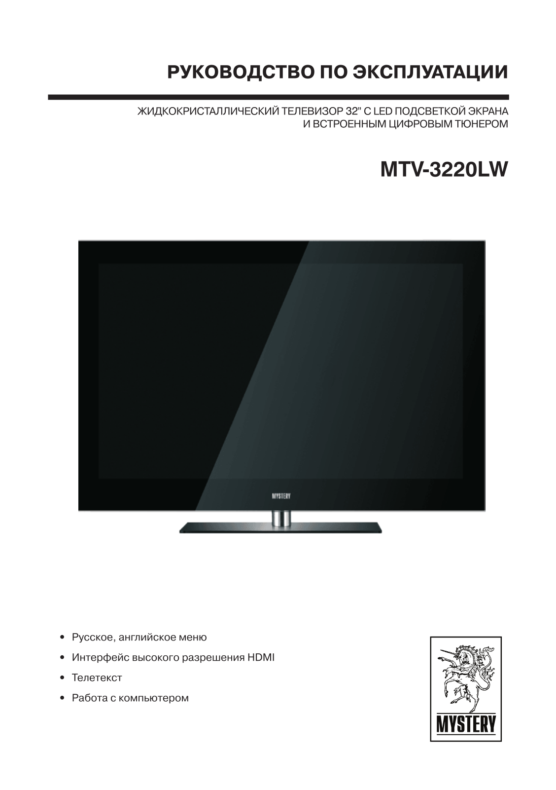 Mystery MTV-3220LW User manual