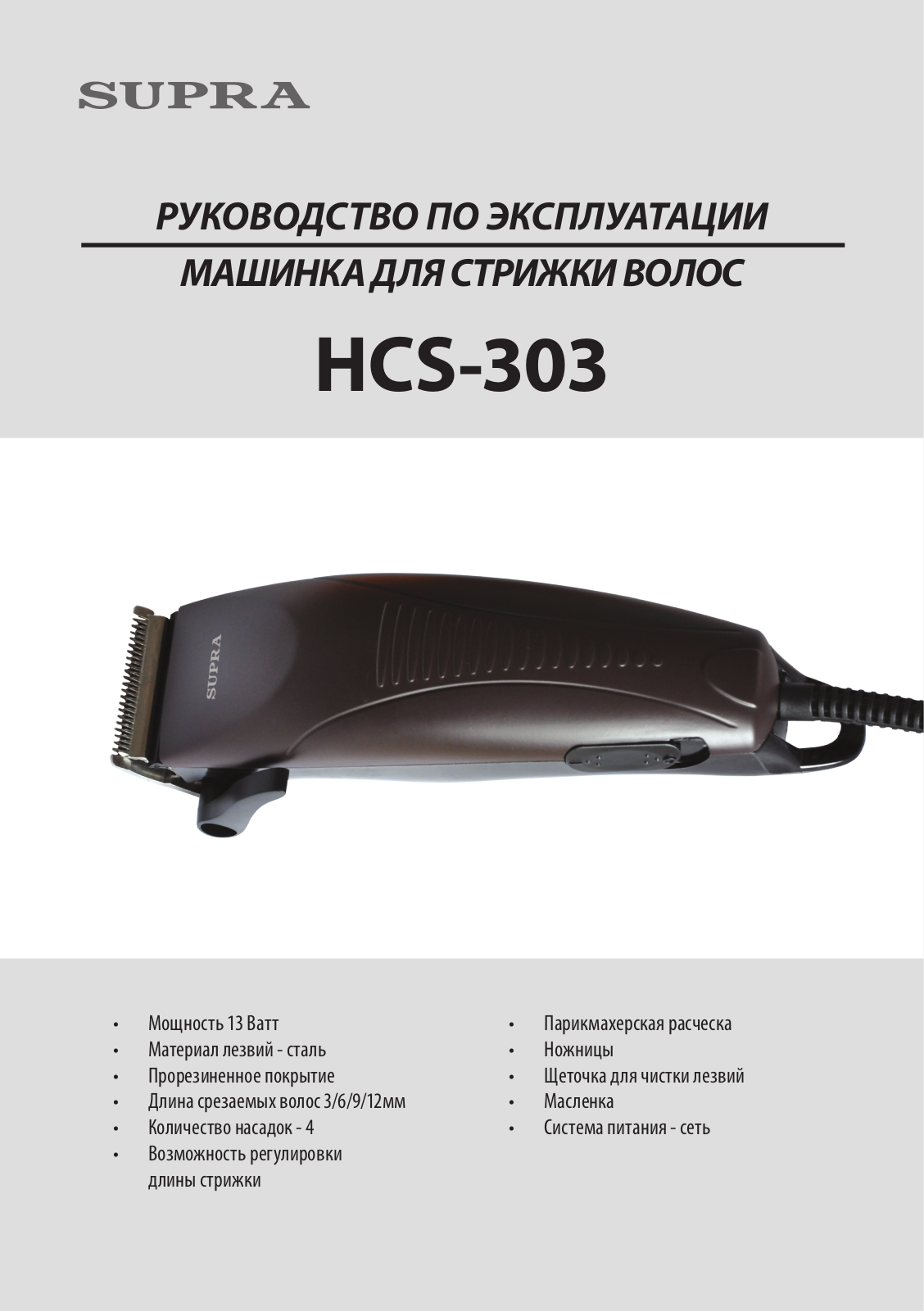 Supra HCS-303 User Manual