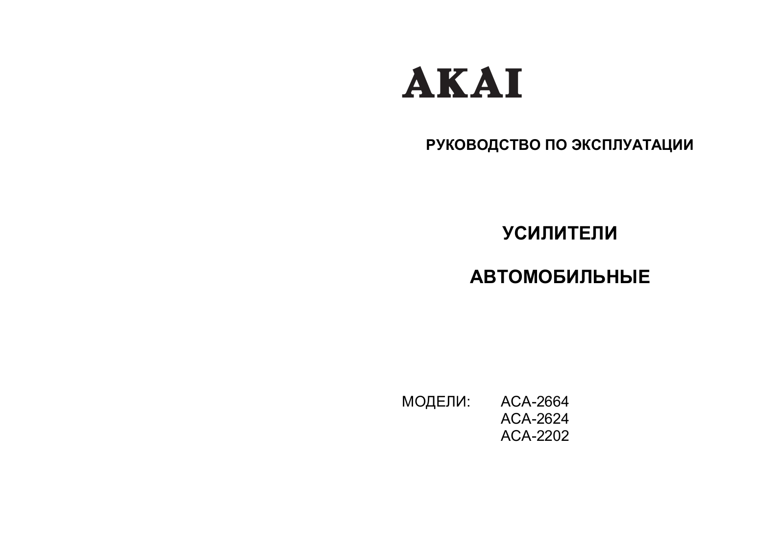 Akai ACA-2664, ACA-2624, ACA-2202 User Manual