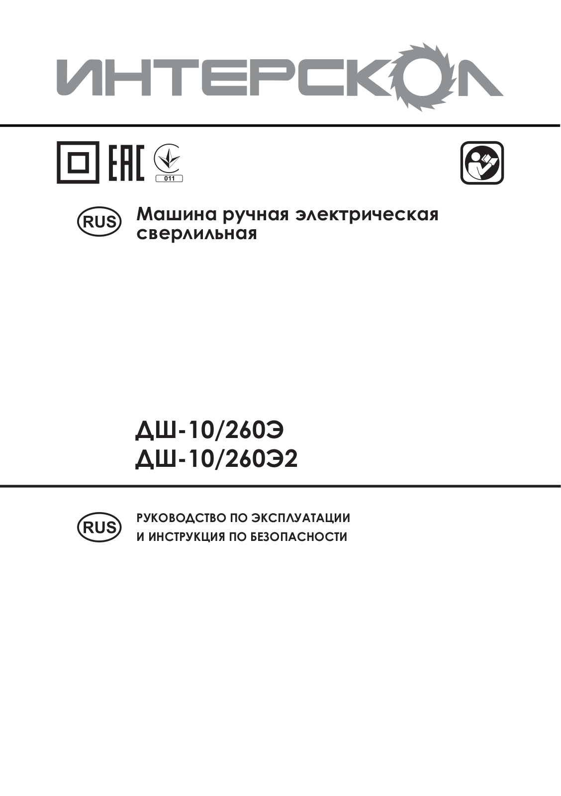 Интерскол ДШ-10-260Э User Manual