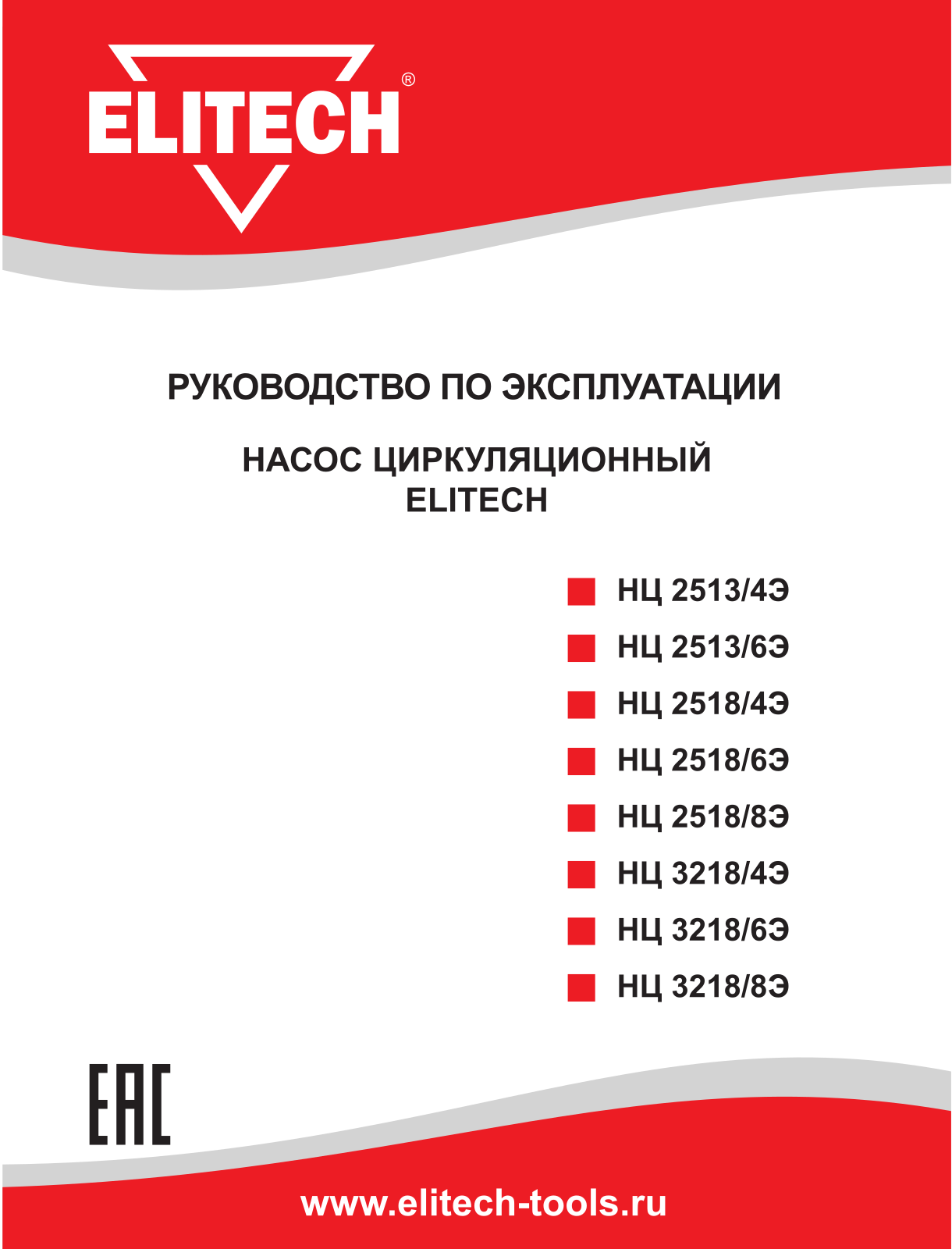 Elitech НЦ2518/4Э, НЦ2518/6Э, НЦ2518/8Э, НЦ3218/4Э, НЦ3218/6Э User Manual