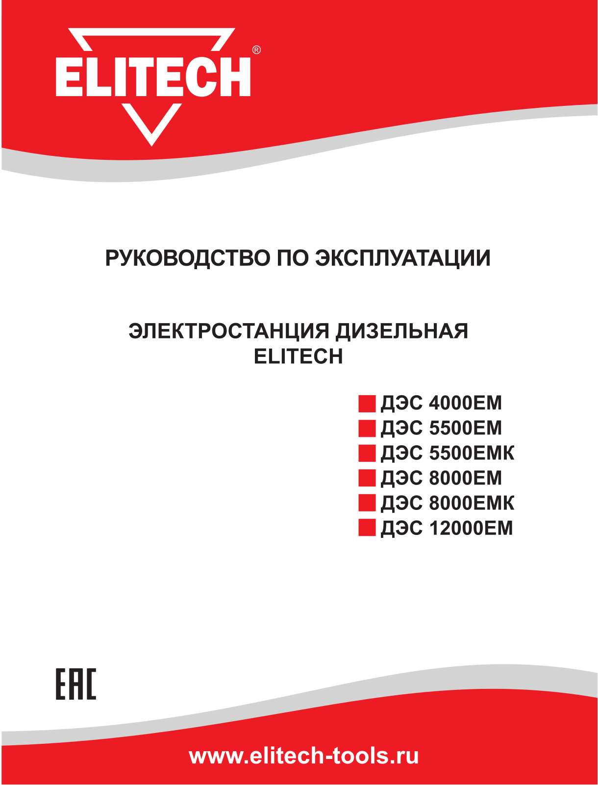 Elitech ДЭС 5500 ЕМ User Manual