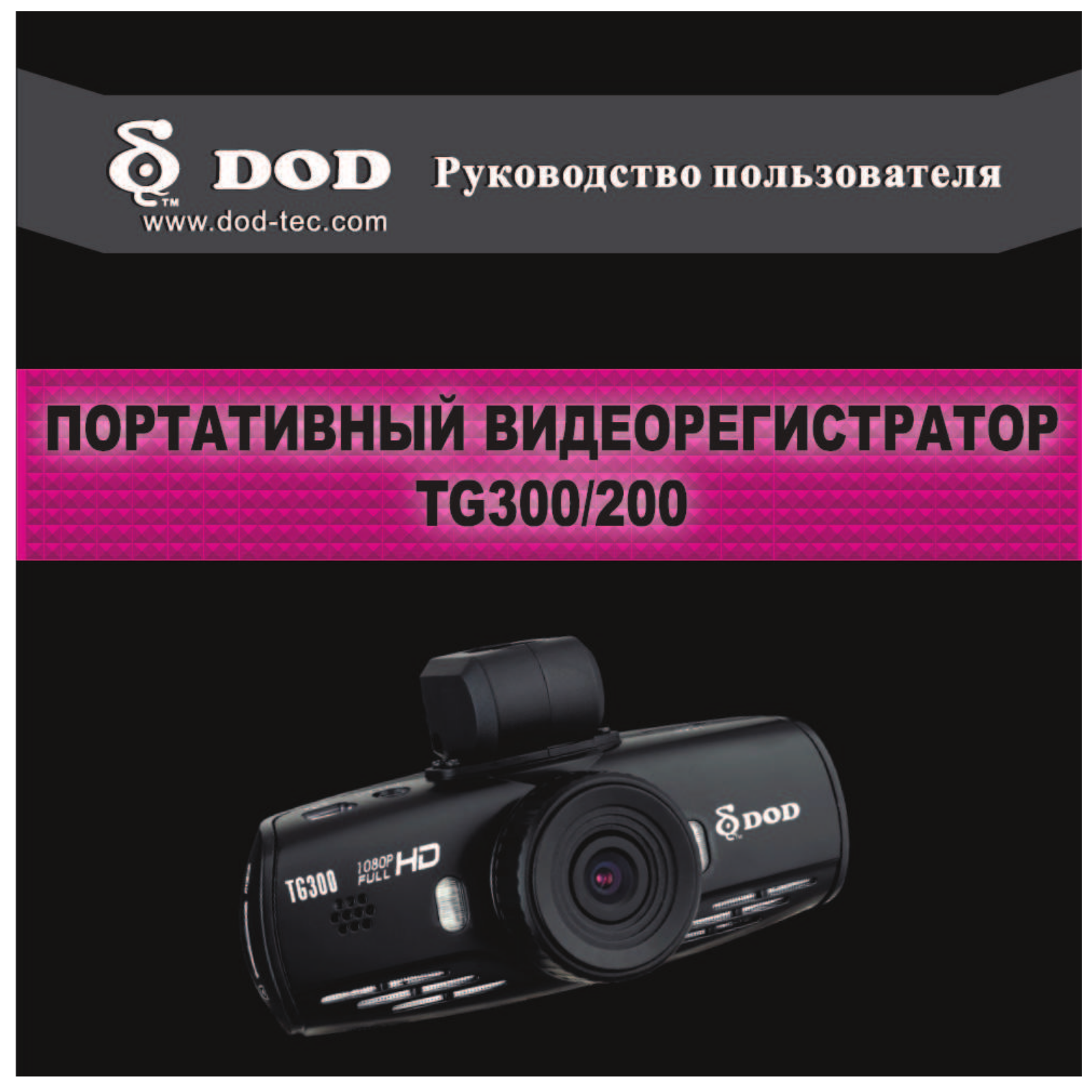 DOD TG200, TG300 User manual