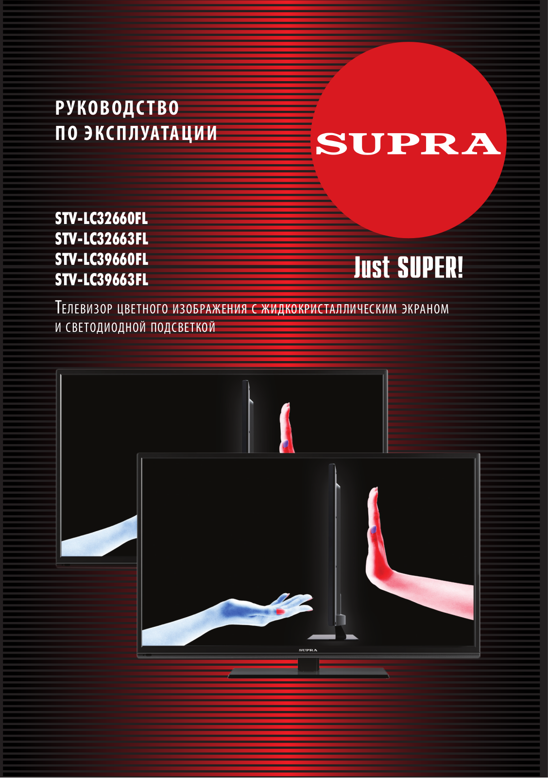 Supra STV-LC32663FL, STV-LC39660FL, STV-LC39663FL, STV-LC32660FL User Manual