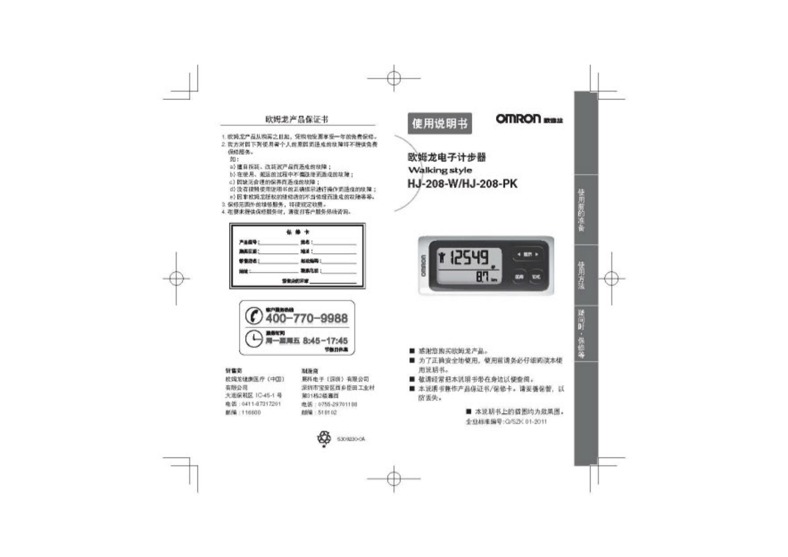 OMRON HJ-208-W, HJ-208-PK User Manual