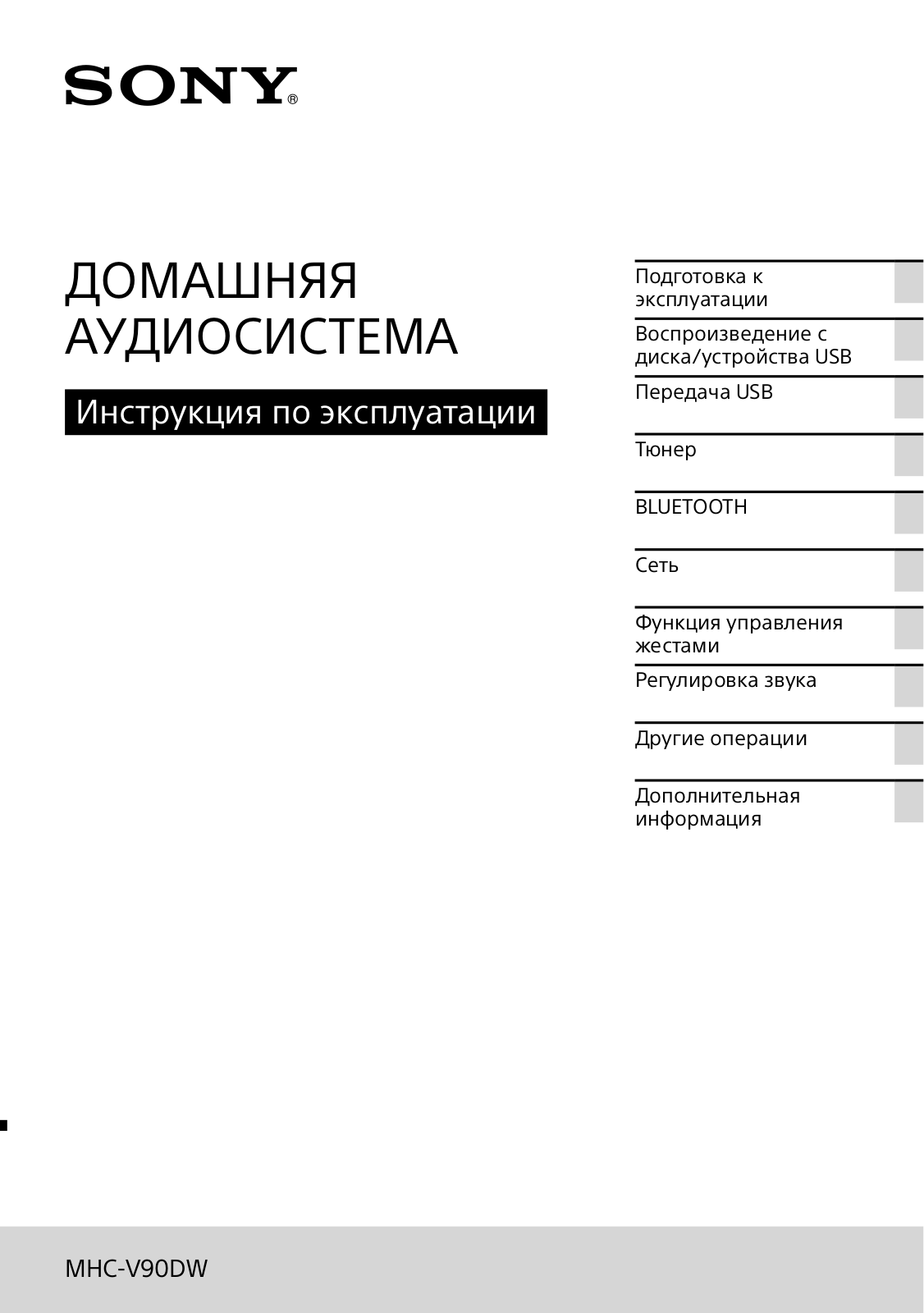 Sony MHC-V90DW User Manual