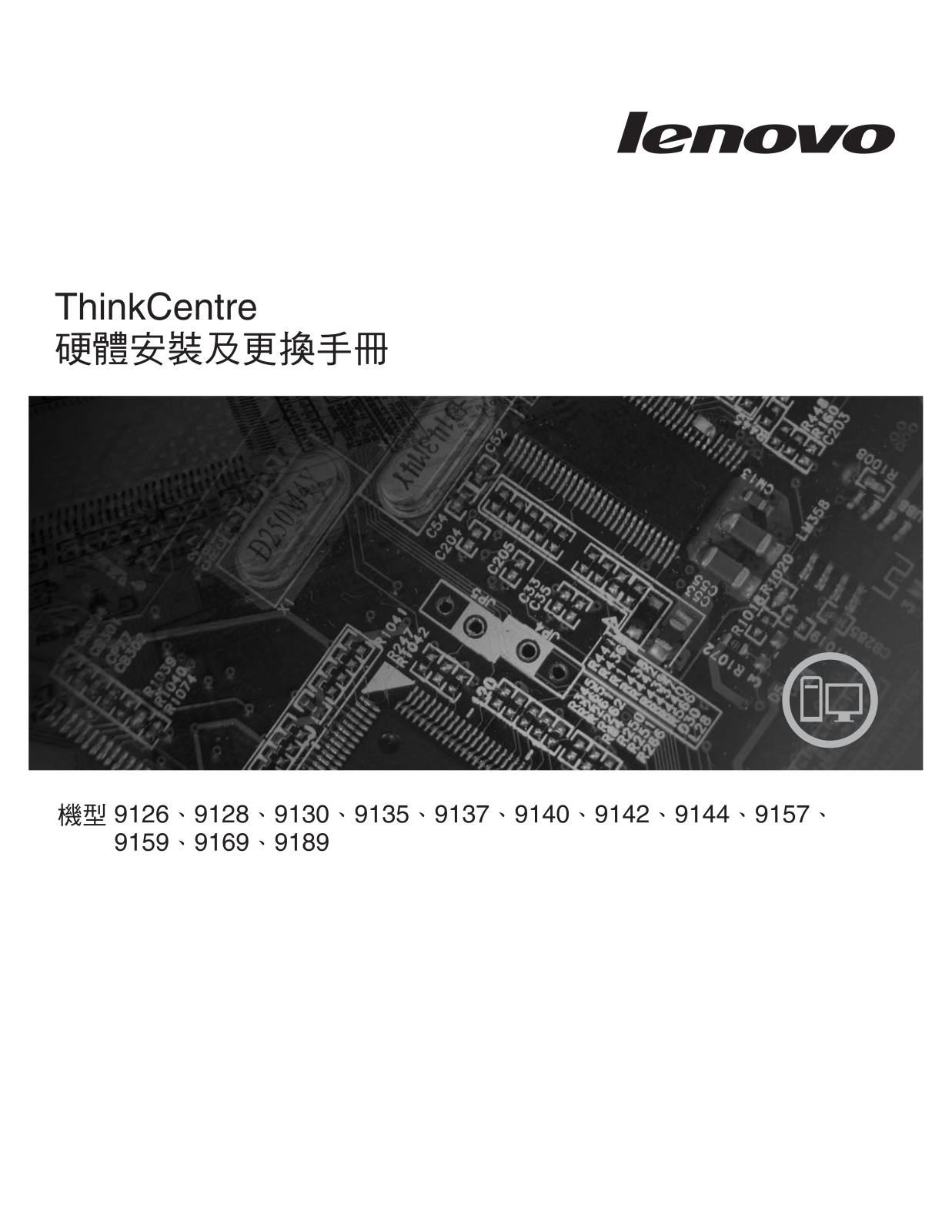 Lenovo ThinkCentre 9120, ThinkCentre 9127, ThinkCentre 9129, ThinkCentre 9134, ThinkCentre 9136 Hardware replacement guide