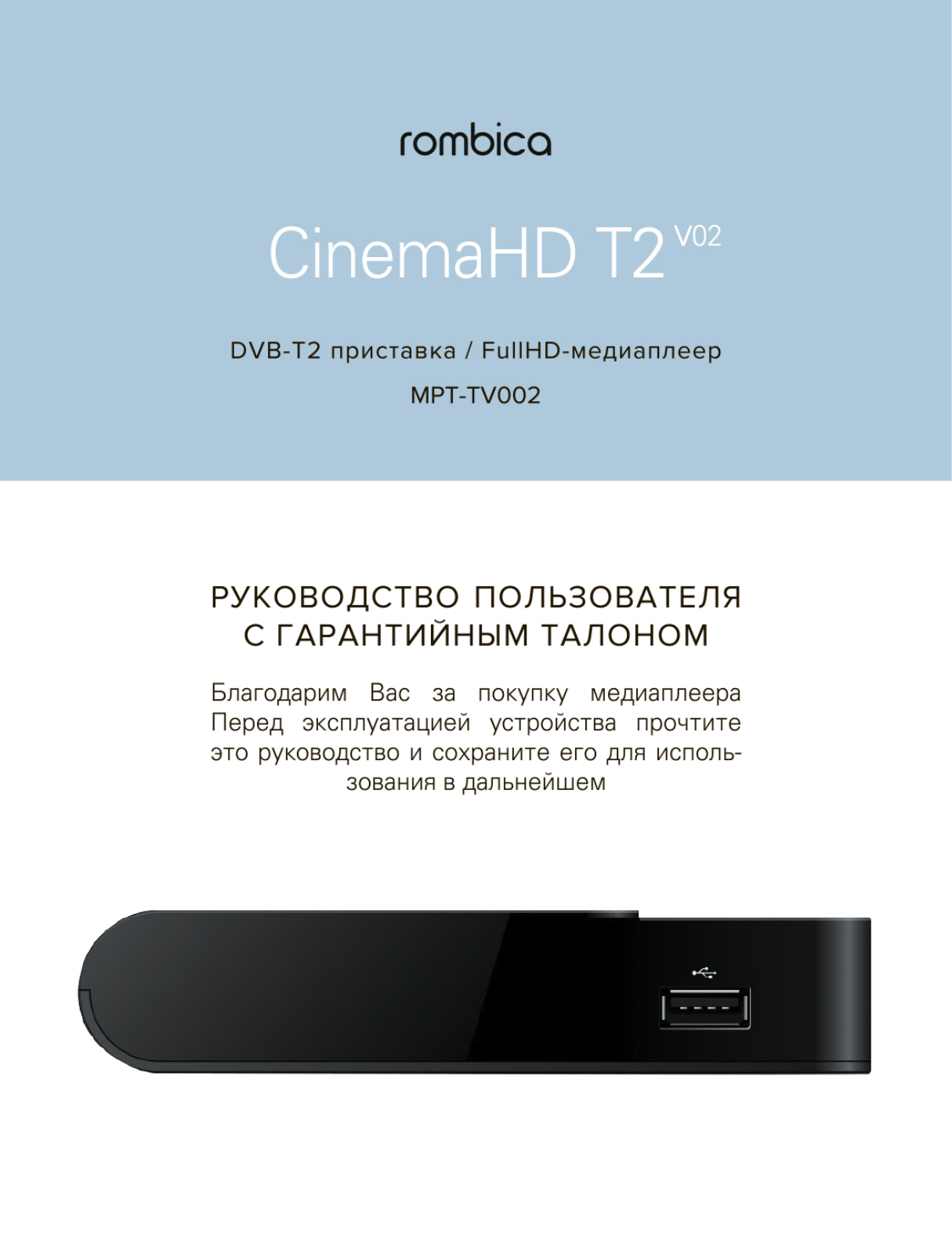 Rombica MPT-TV002 User Manual