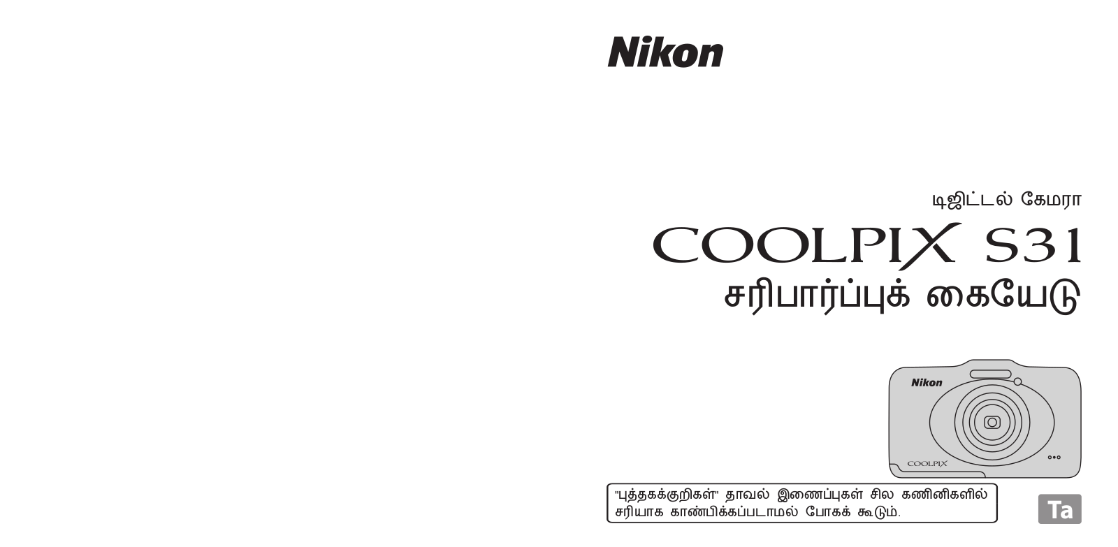 Nikon COOLPIX S31 Verification Manual (Complete Guidelines)