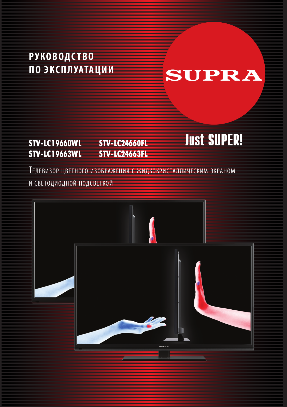 Supra STV-LC19660WL, STV-LC24660FL, STV-LC19663WL, STV-LC24663FL User Manual