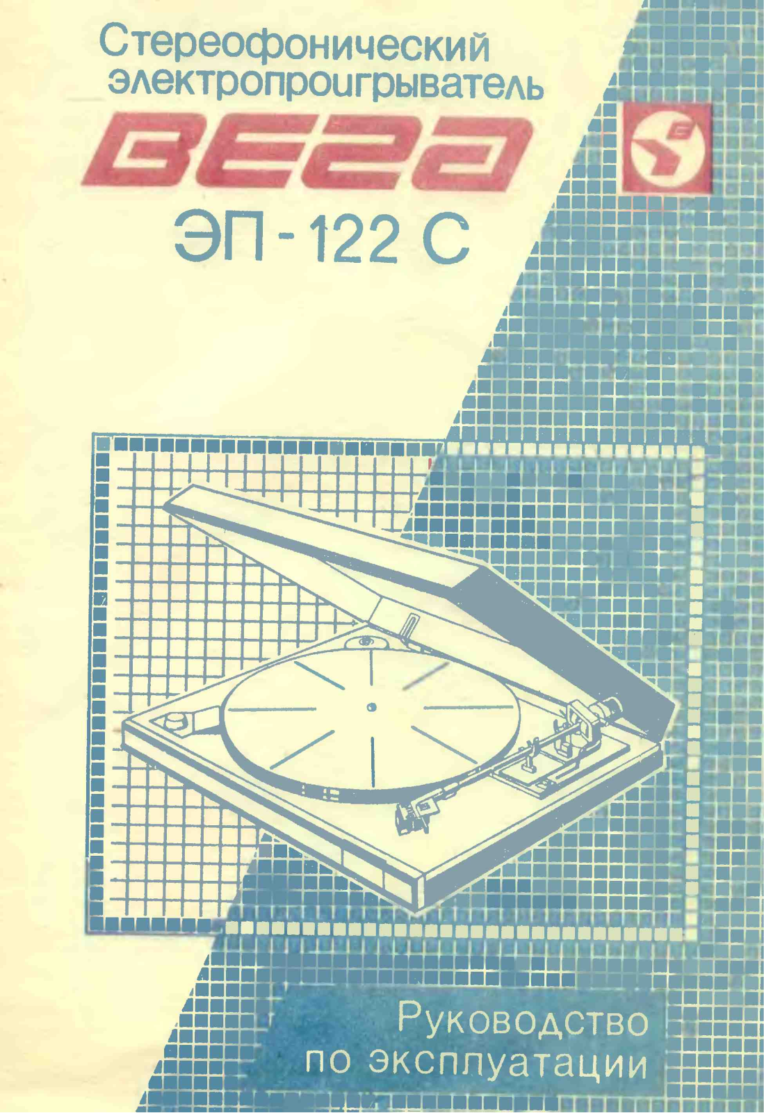 Вега ЭП-122 Service Manual