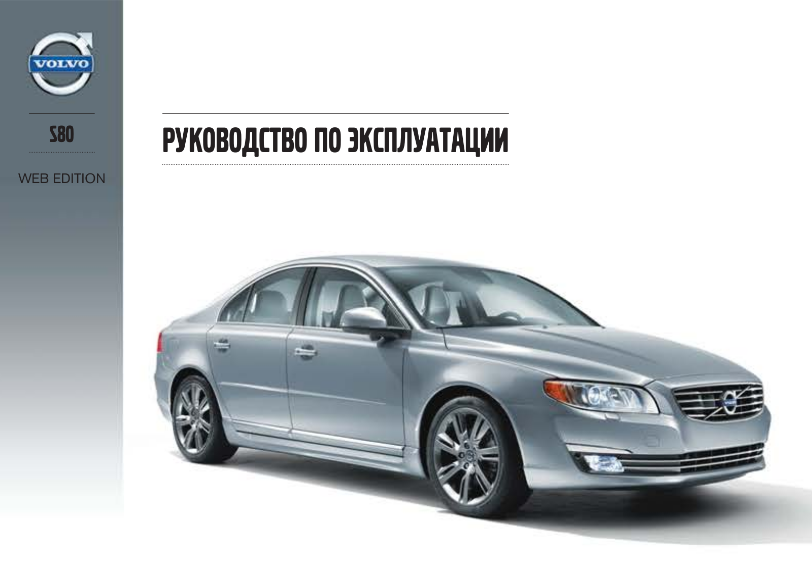 Volvo S80 MY14 User Manual