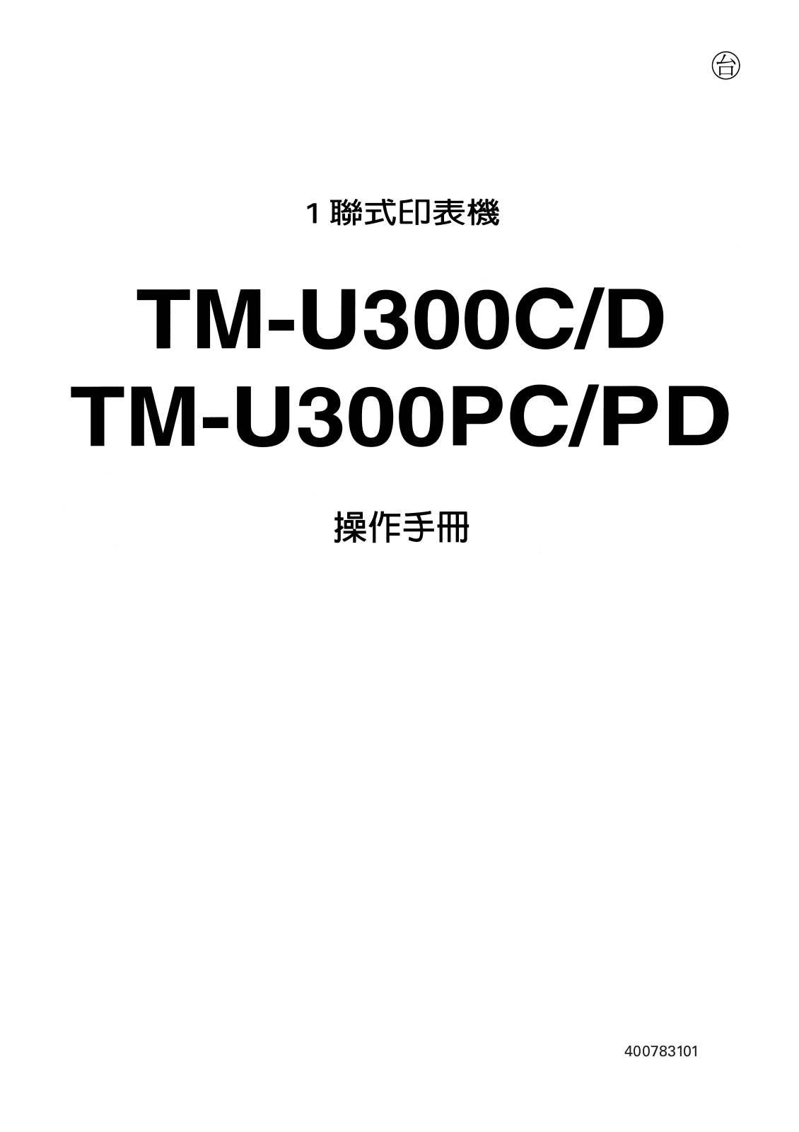 Epson TM-U300C, TM-U300D, TM-U300PC, TM-U300PD User's Manual