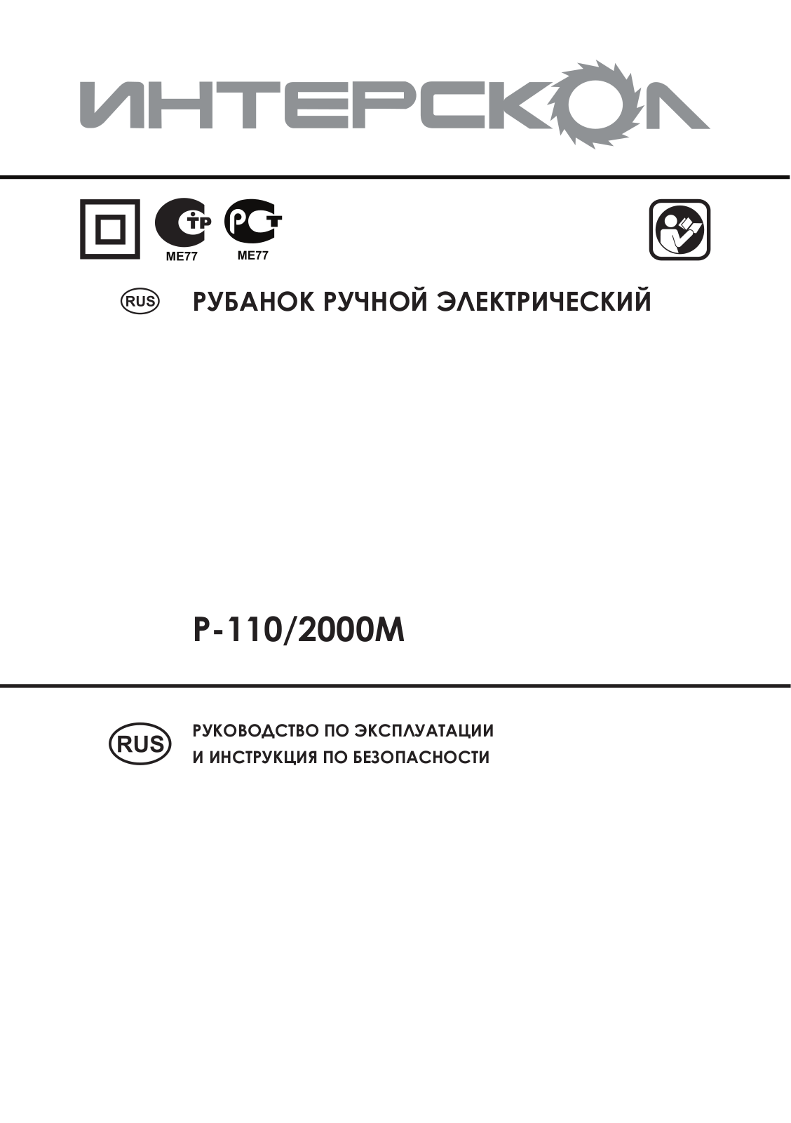 Интерскол Р-110-2000М User Manual