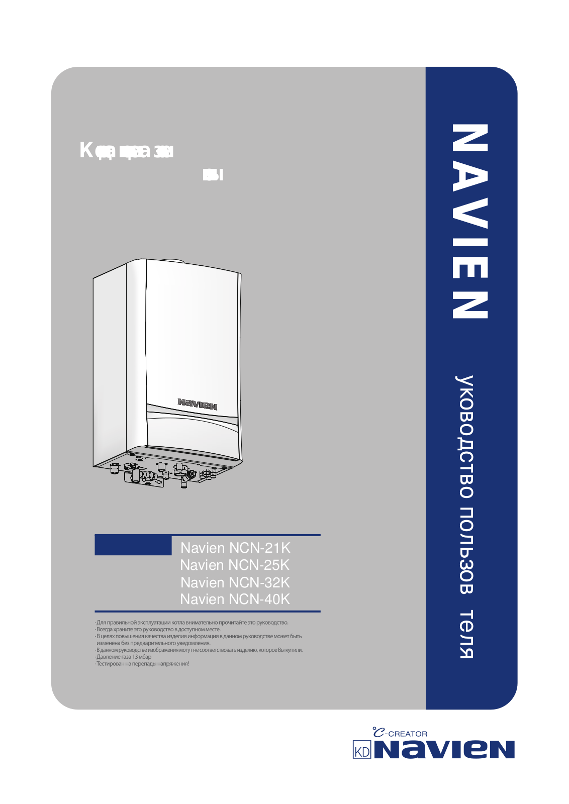 Navien NCN-40KN, NCN-32KN, NCN-21KN, NCN-25KN User Manual