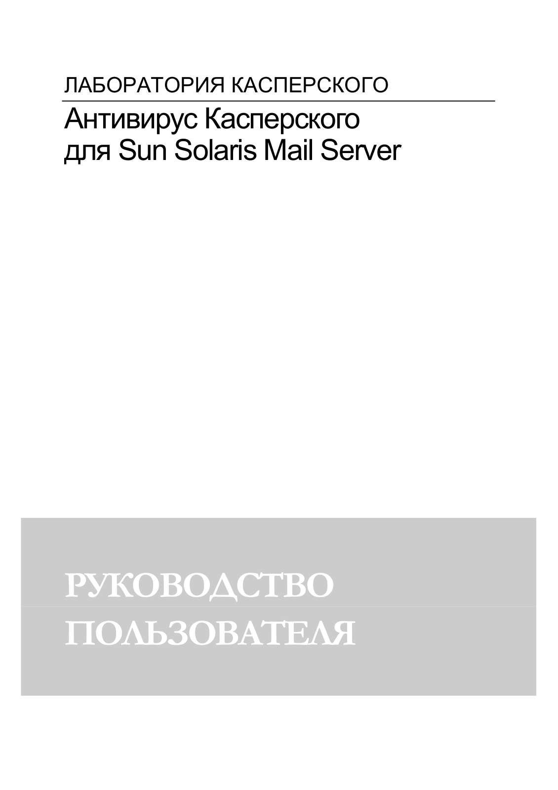 Kaspersky lab ANTI-VIRUS 4.0 for Sun Solaris Mail Server, ANTI-VIRUS 5.5 for Sun Solaris Mail Server User Manual