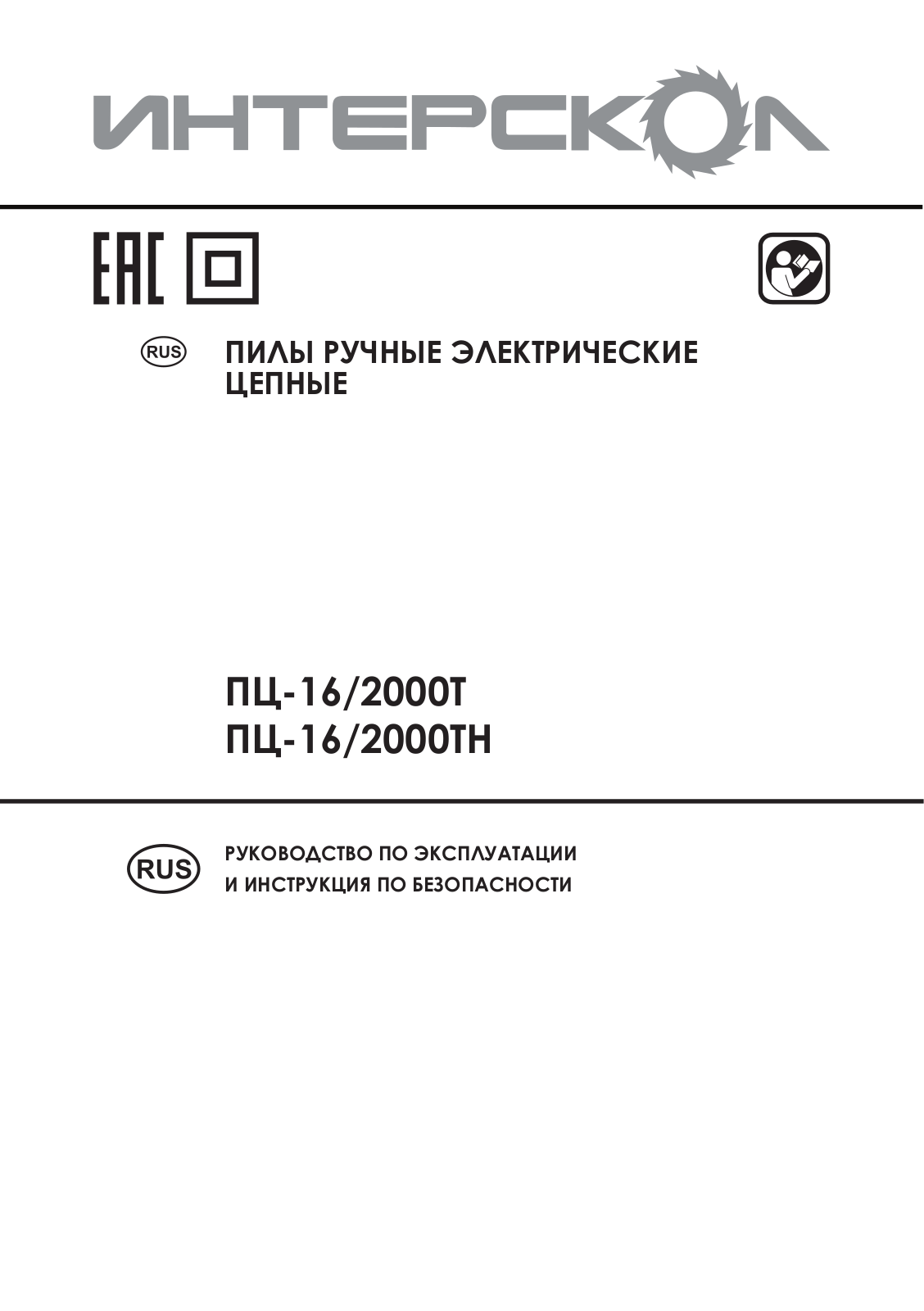 Интерскол ПЦ-16-2000Т, ПЦ-16-2000ТН User Manual