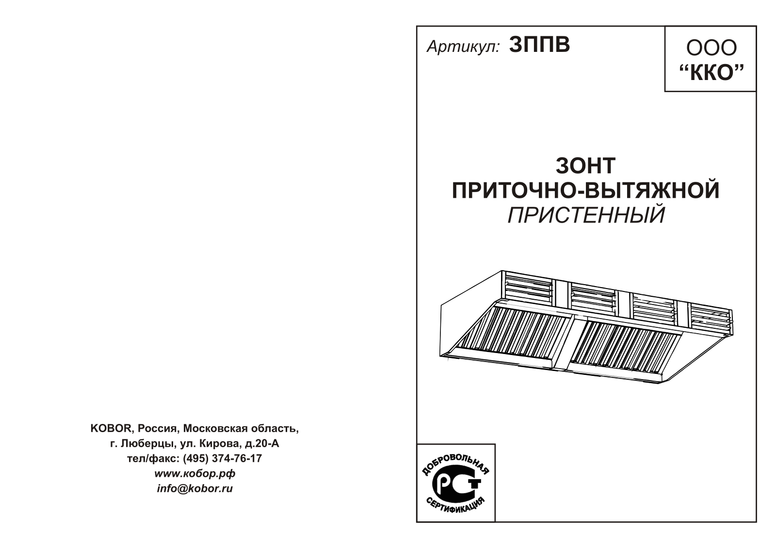 Кобор ЗППВ-100/120, ЗППВ-200/100, ЗППВ-250/100, ЗППВ-180/100, ЗППВ-130/100 User guide