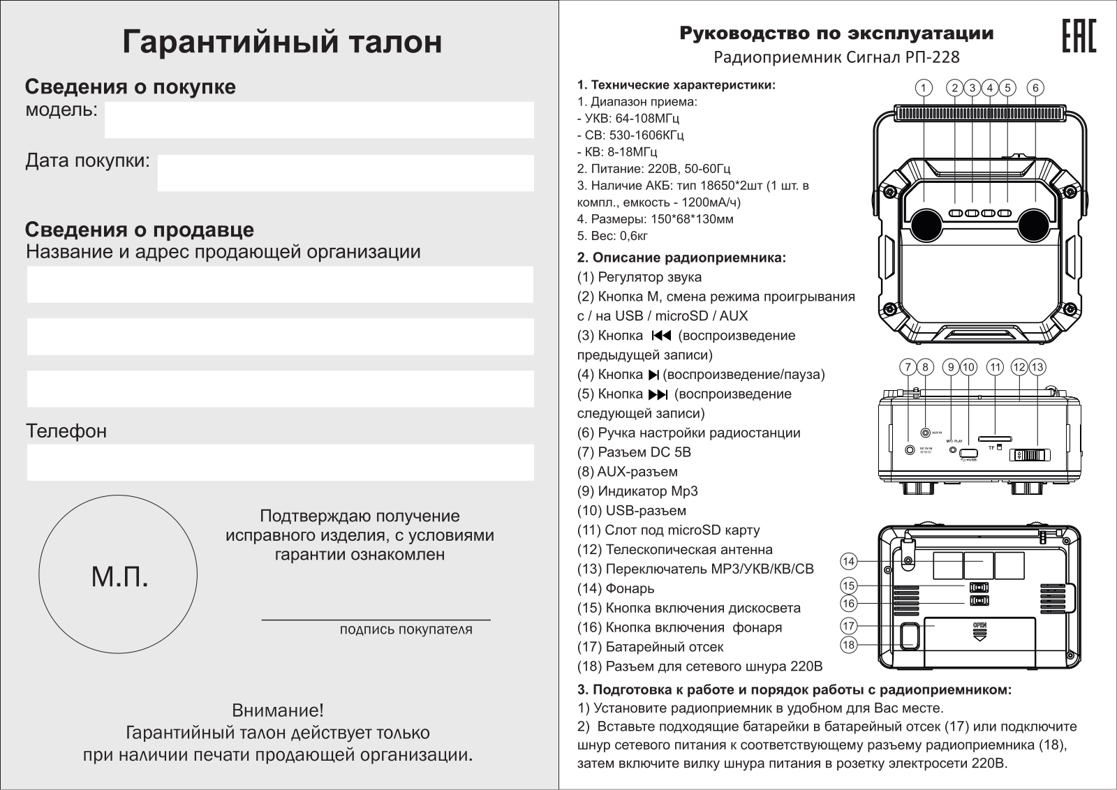 Сигнал РП-228 User Manual