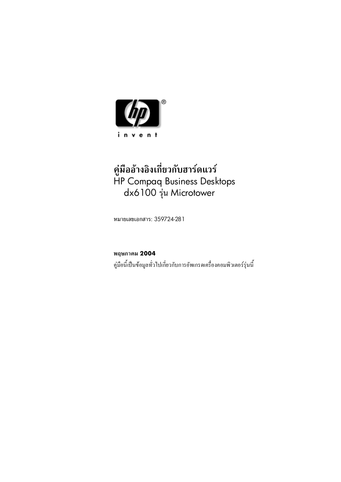 HP Compaq Business Desktops dx6100 User guide