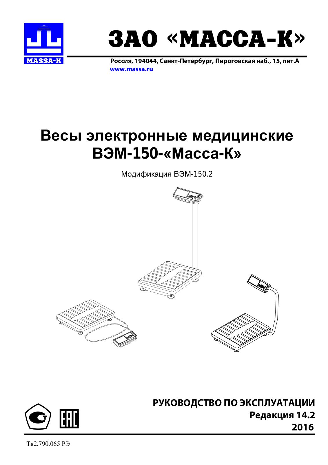 Massa-K ВЭМ-150.2-А1, ВЭМ-150.2-А2, ВЭМ-150.2-А3 User manual