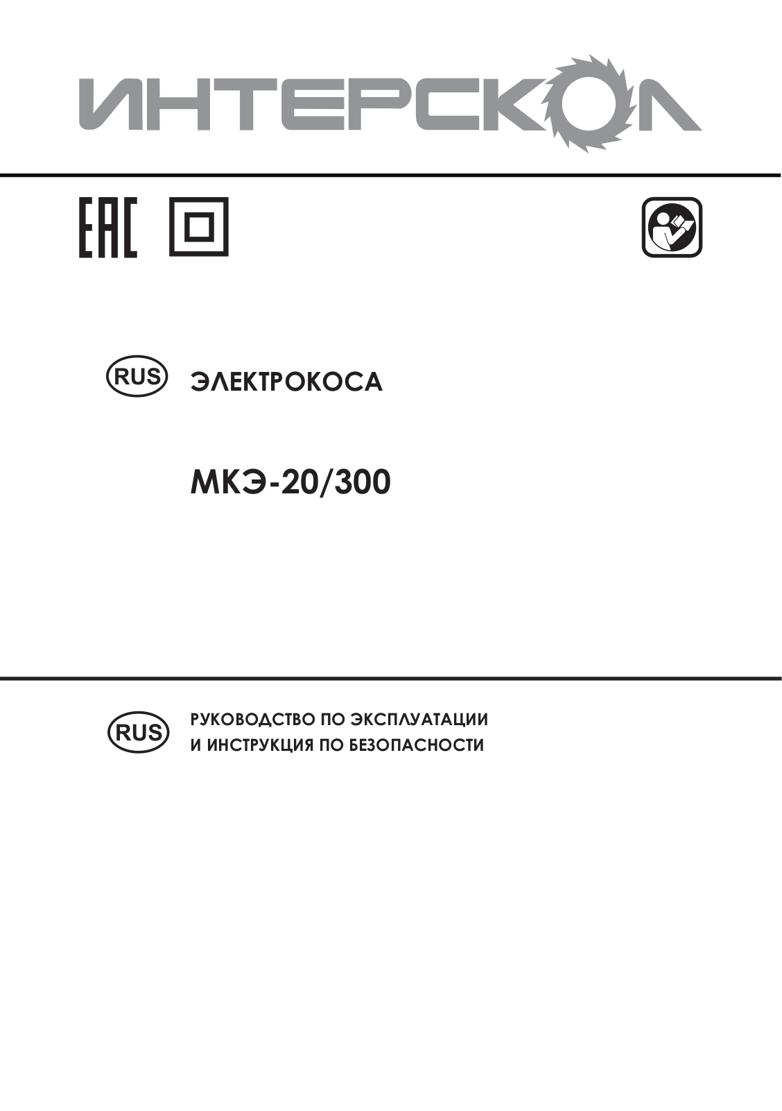 Интерскол МКЭ-20-300 User Manual