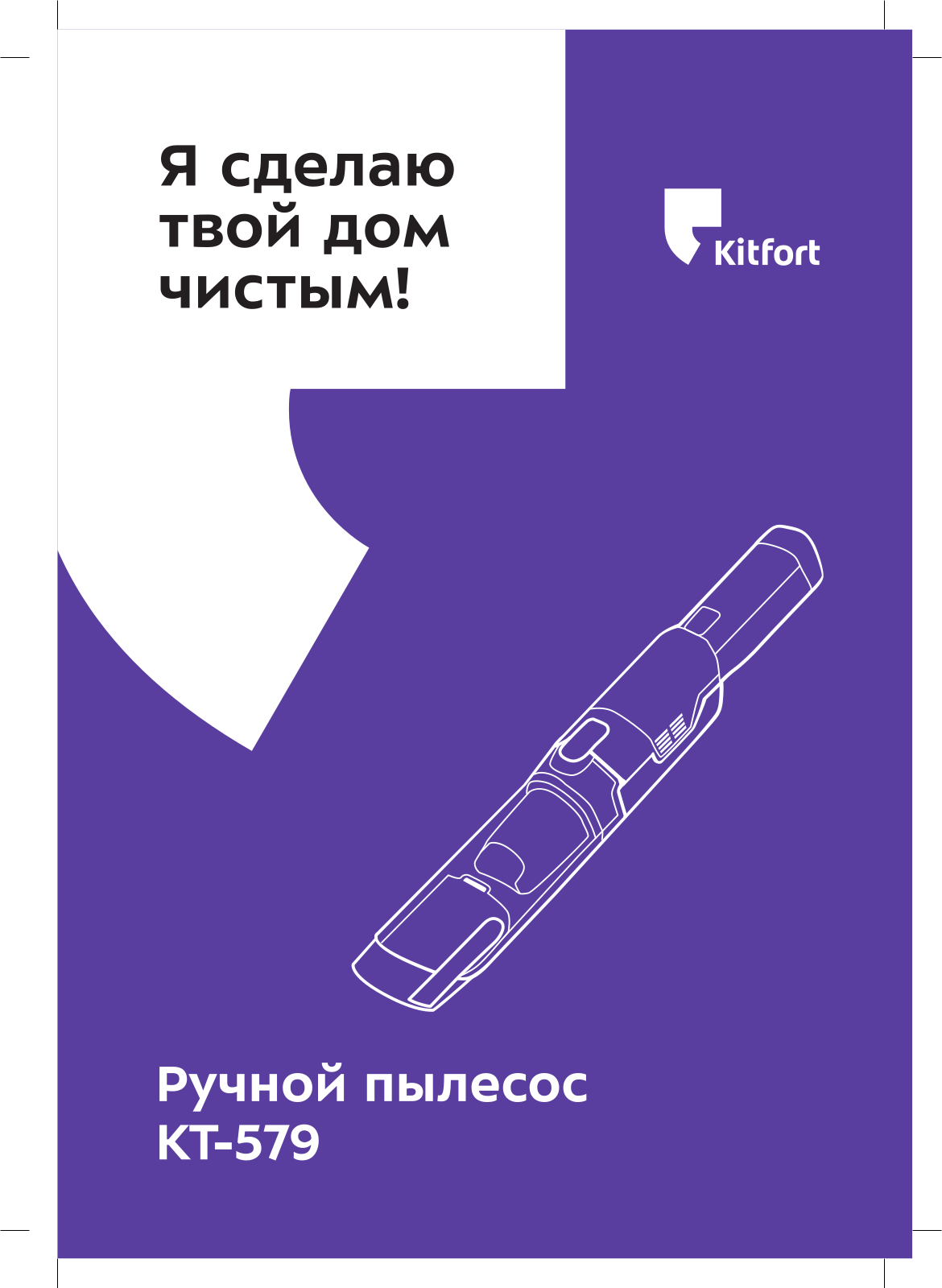 Kitfort КТ-579 User Manual