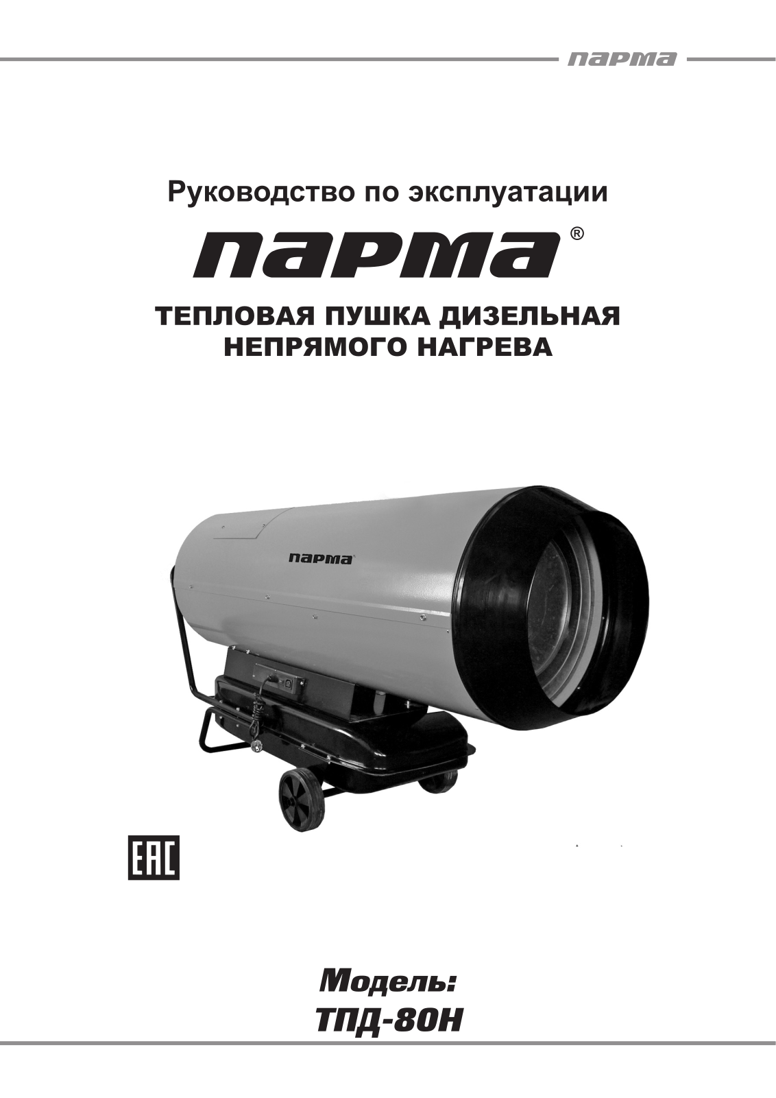 Парма ТПД-80Н User Manual