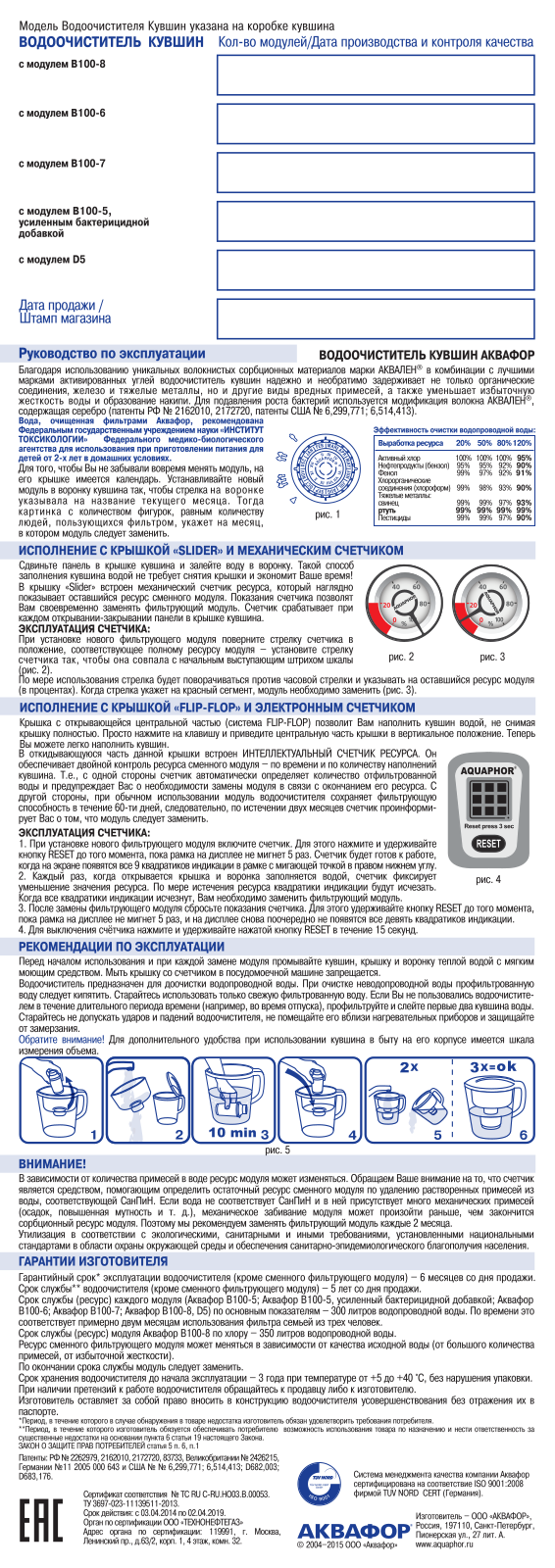 Аквафор B100-5, B100-7, B100-6 User Manual