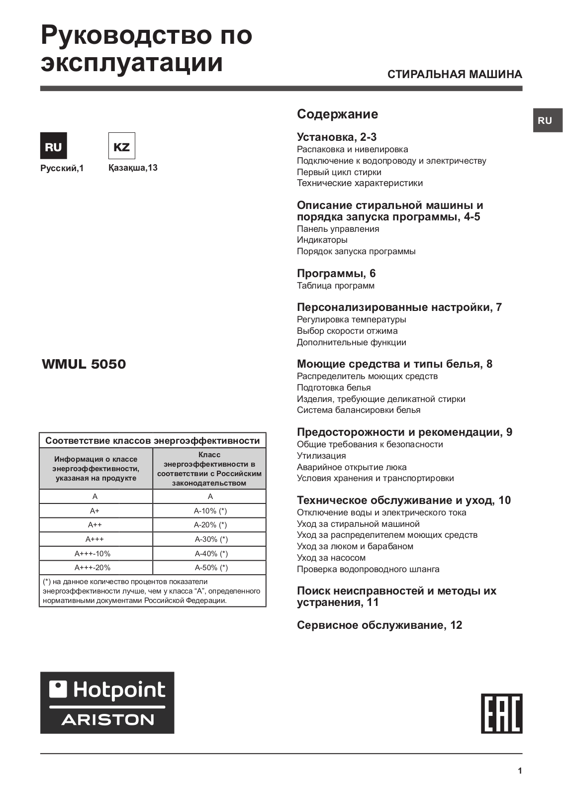 HOTPOINT/ARISTON WMUL 5050 CIS User Manual